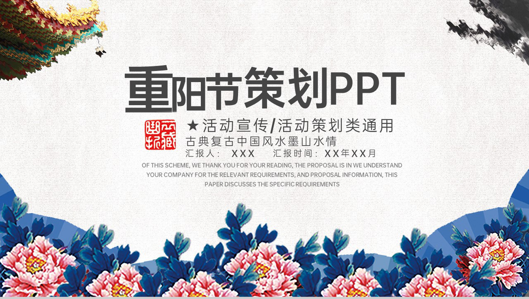 蓝白水墨中国风重阳节主题活动宣传方案PPT模板