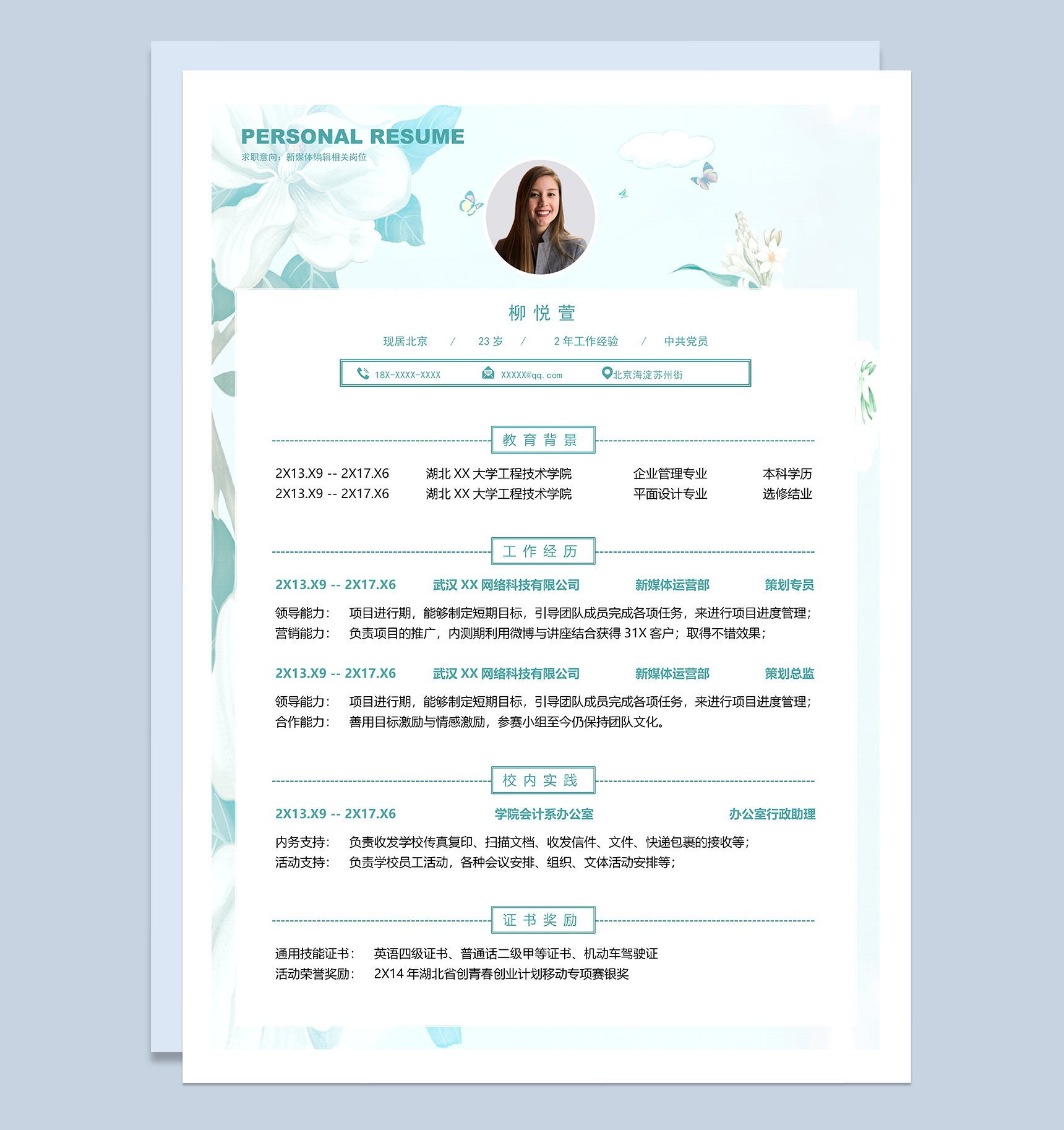 清新文艺新媒体编辑相关岗位个人简历Word模板