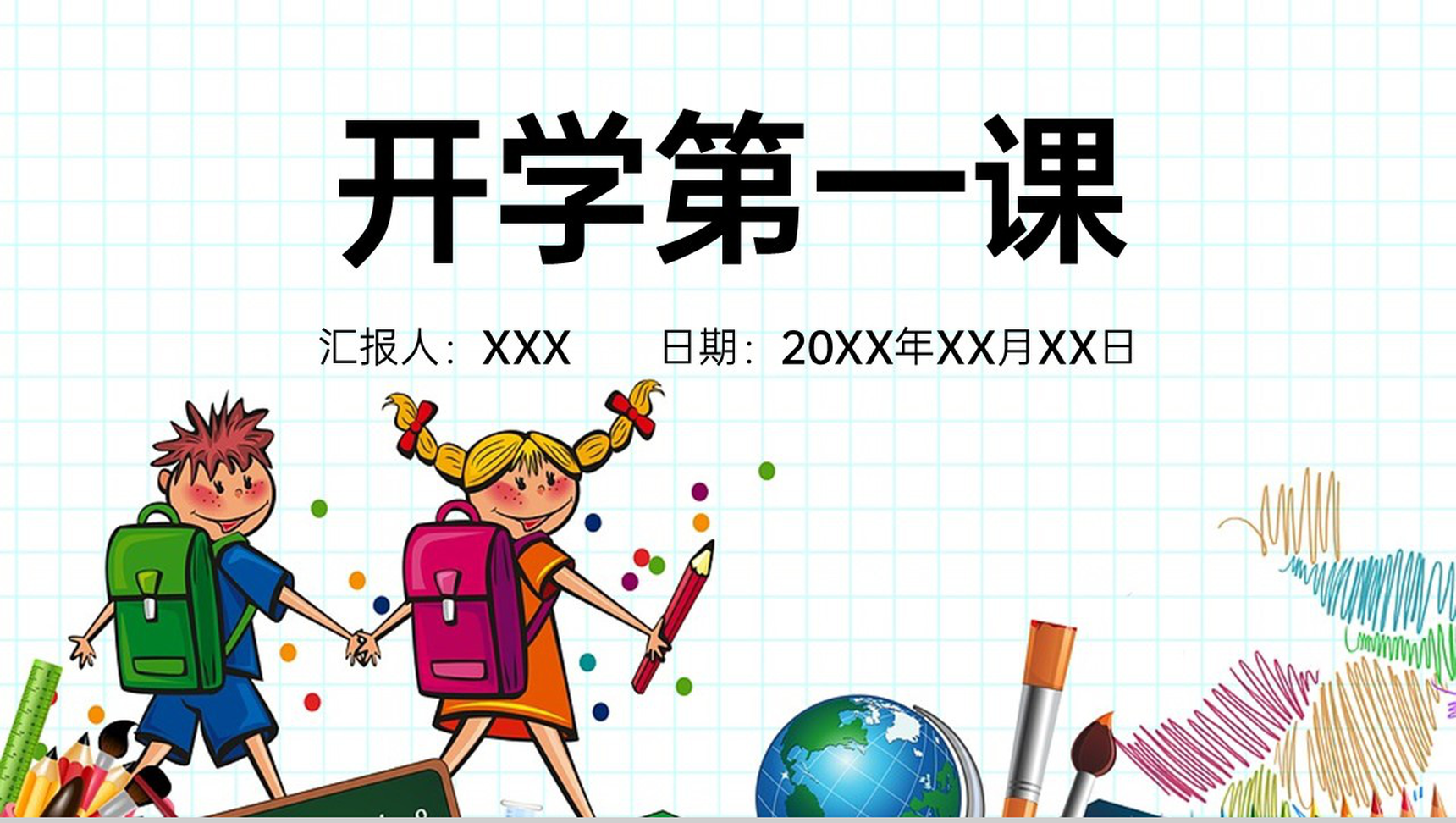 白色卡通风开学季欢迎新同学开学第一课主题班会PPT模板