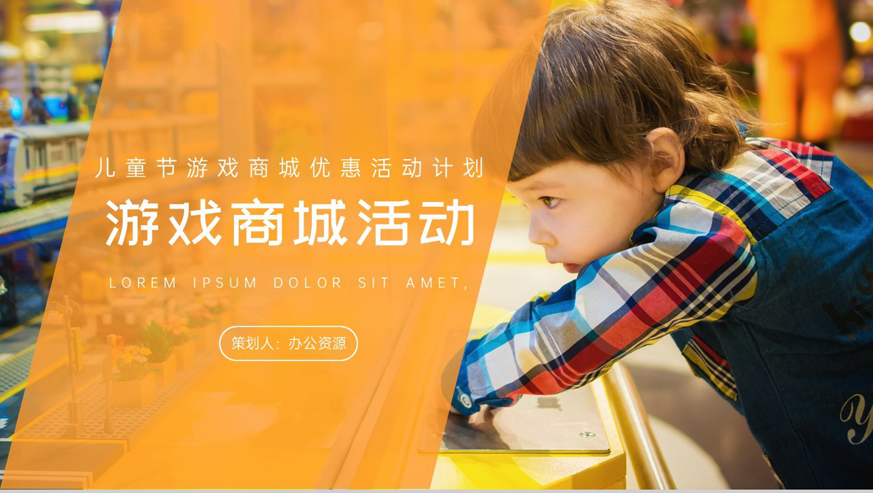儿童节游戏商城优惠活动计划PPT模板