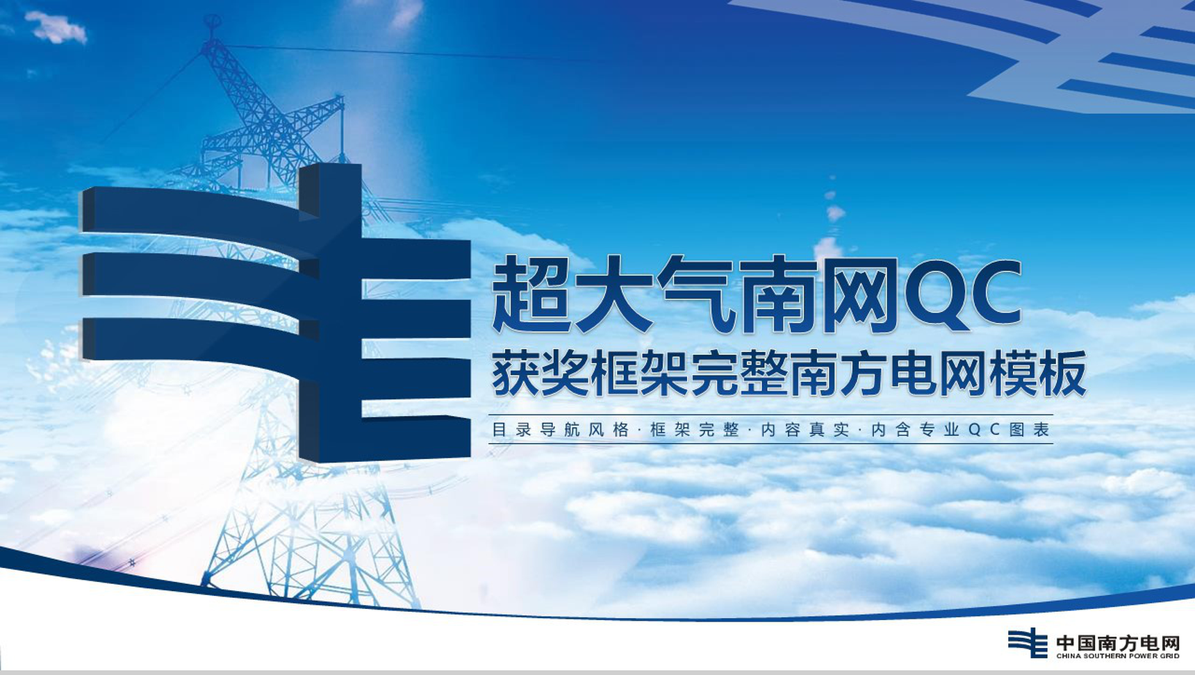 超大气南方电网工作汇报PPT模板