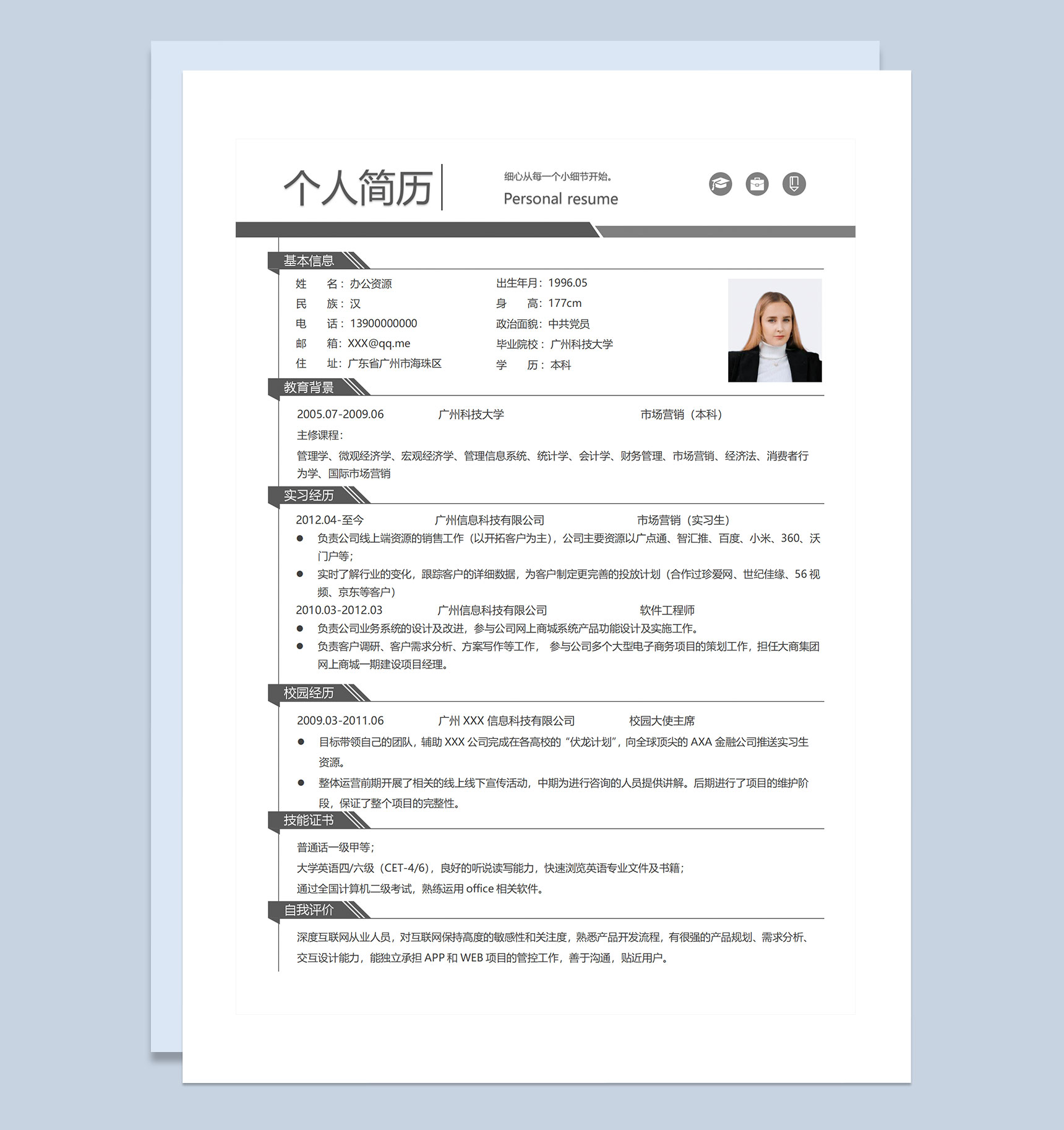 市场营销专员软件工程师通用求职简历个人简历Word模板
