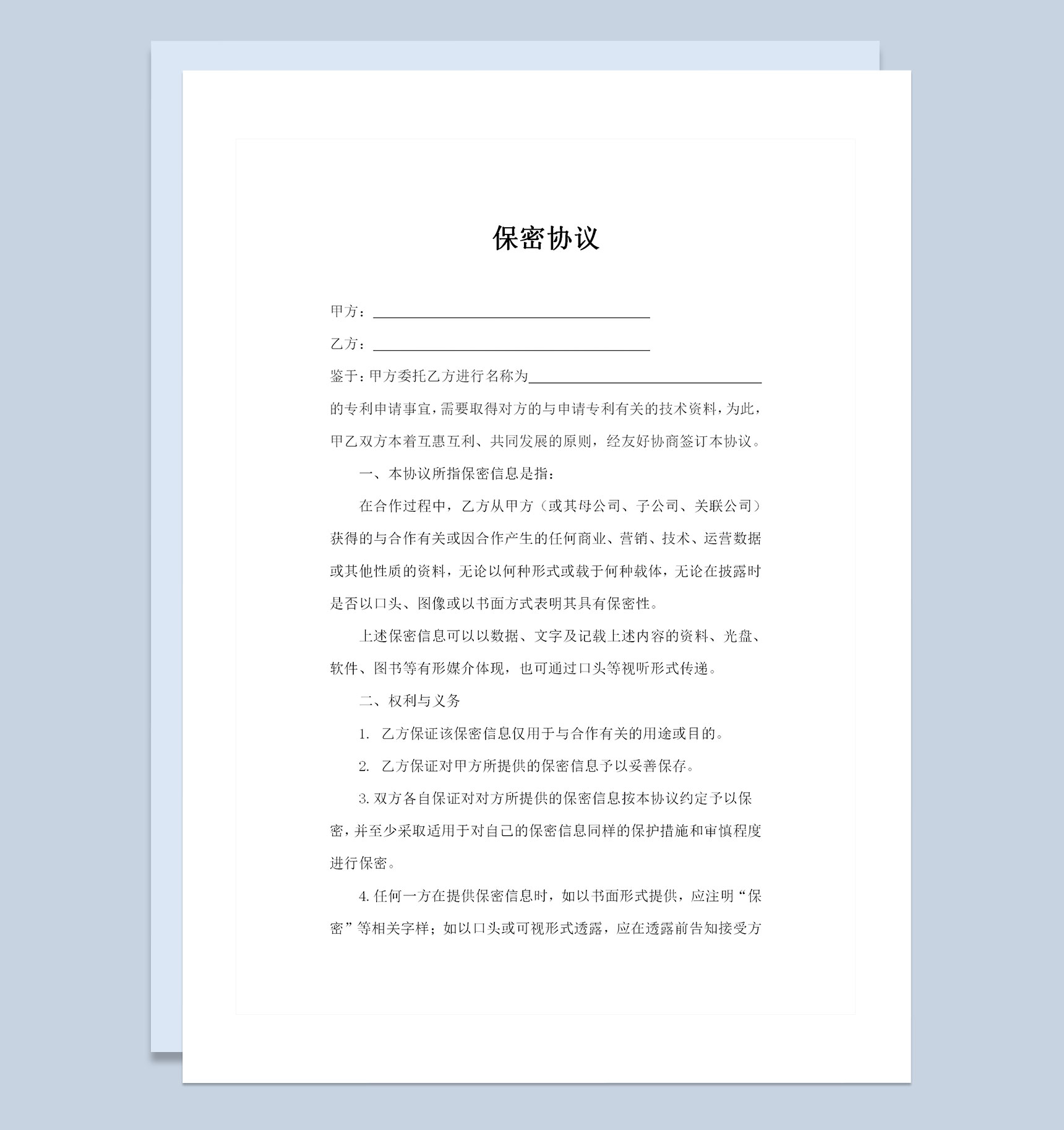 公司之间合作通用的保密协议书保密合同范本Word模板