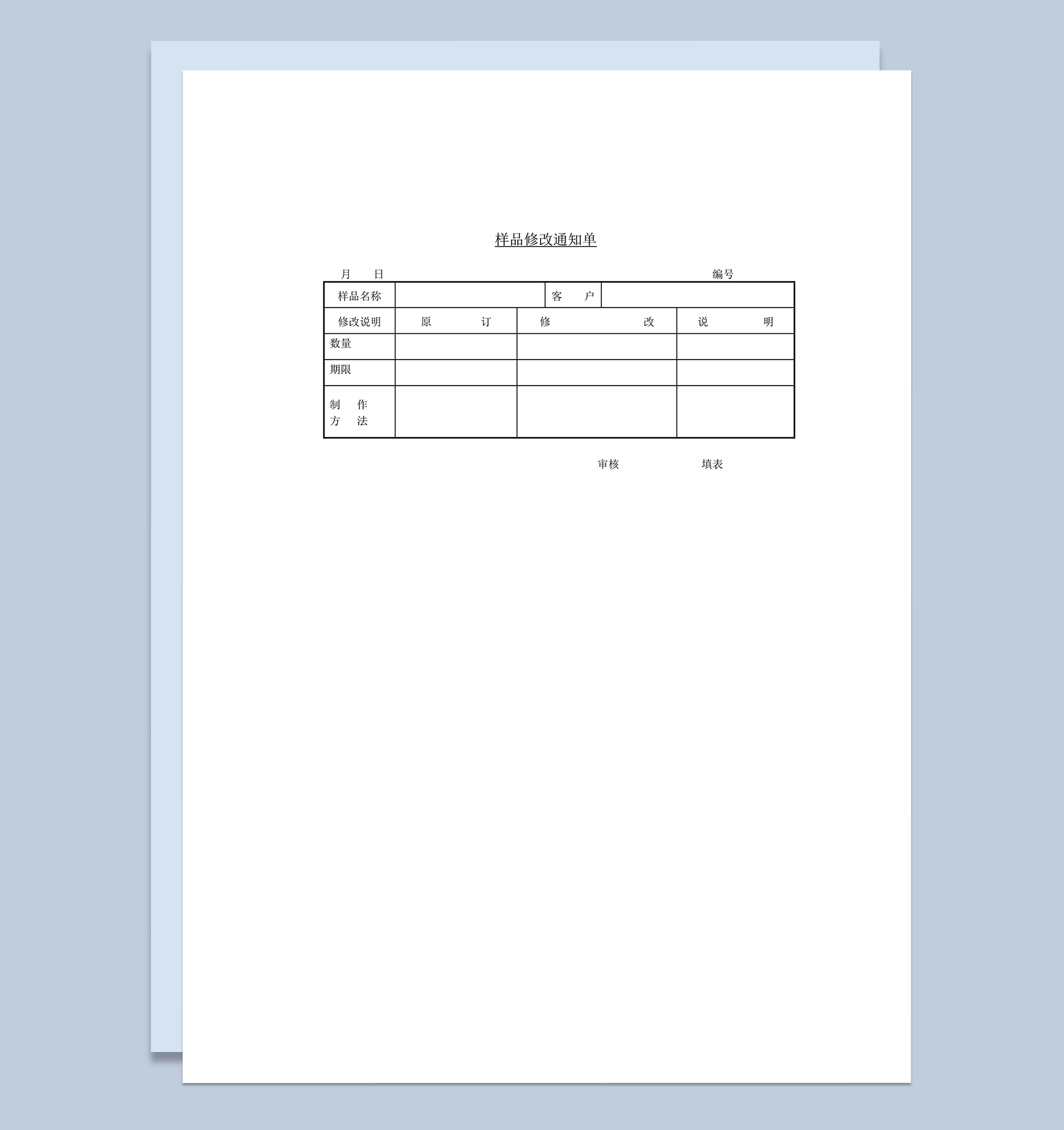 样品修改通知单word模板