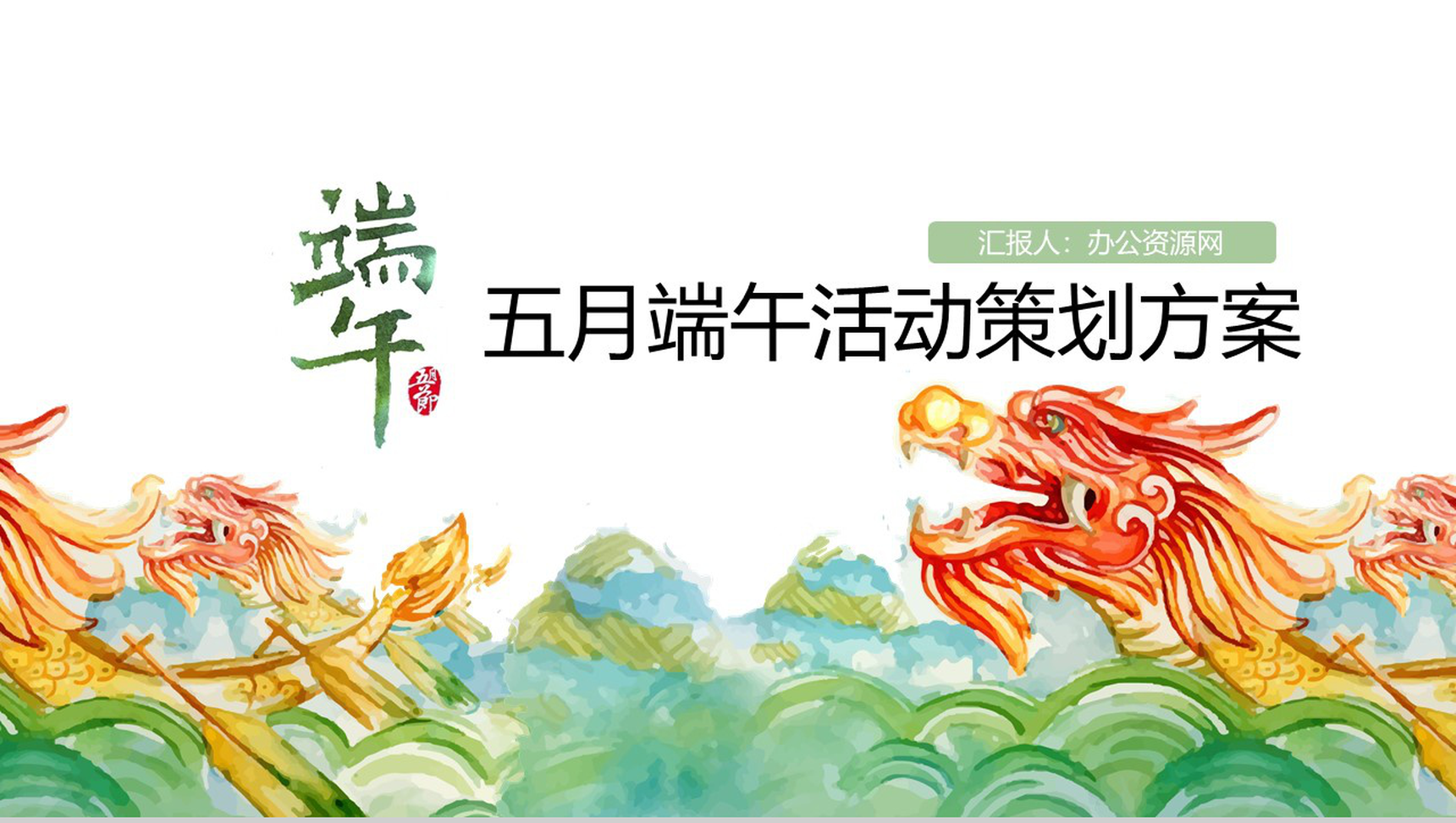 浓情端午节活动策划PPT模板