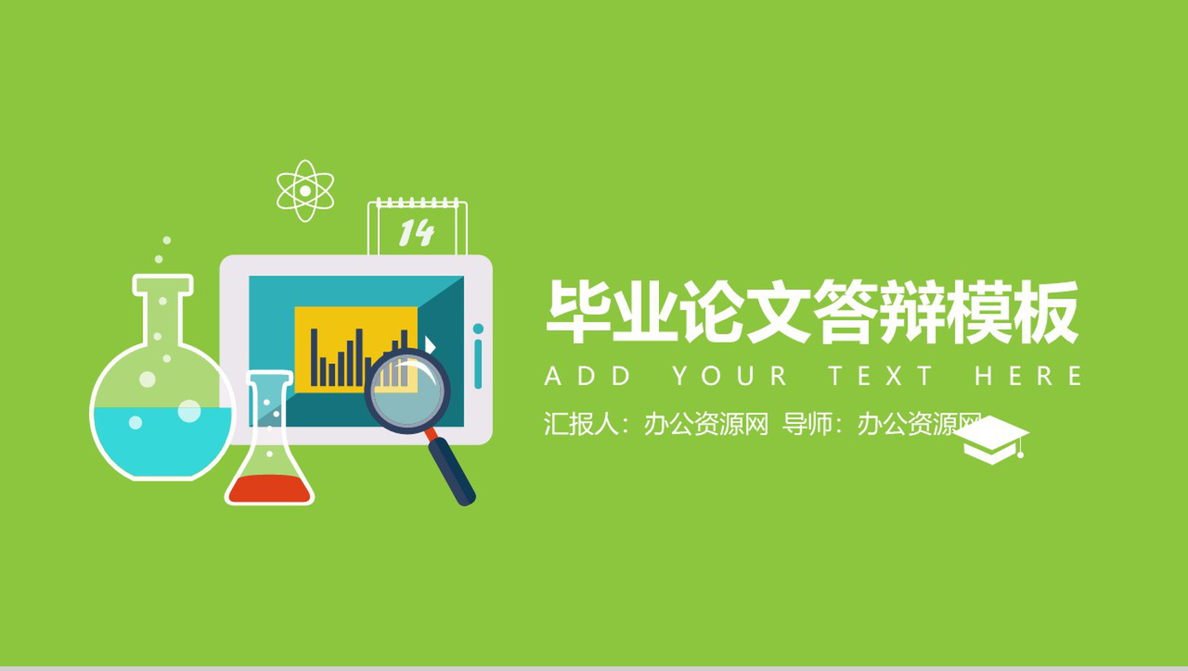 简约清新绿色化学毕业论文答辩设计PPT模板