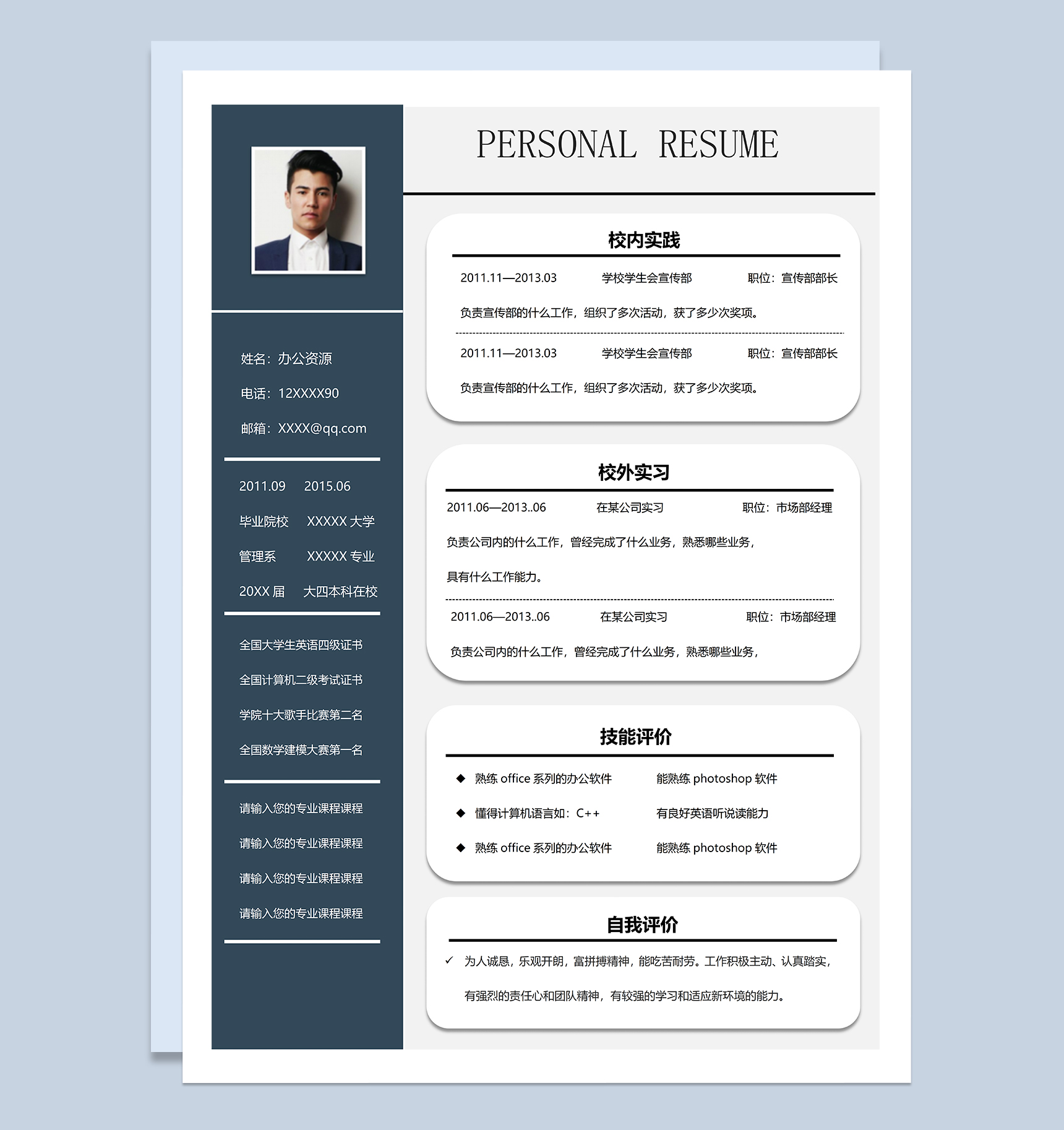 稳重简约市场部经理相关岗位个人应聘求职简历Word模板