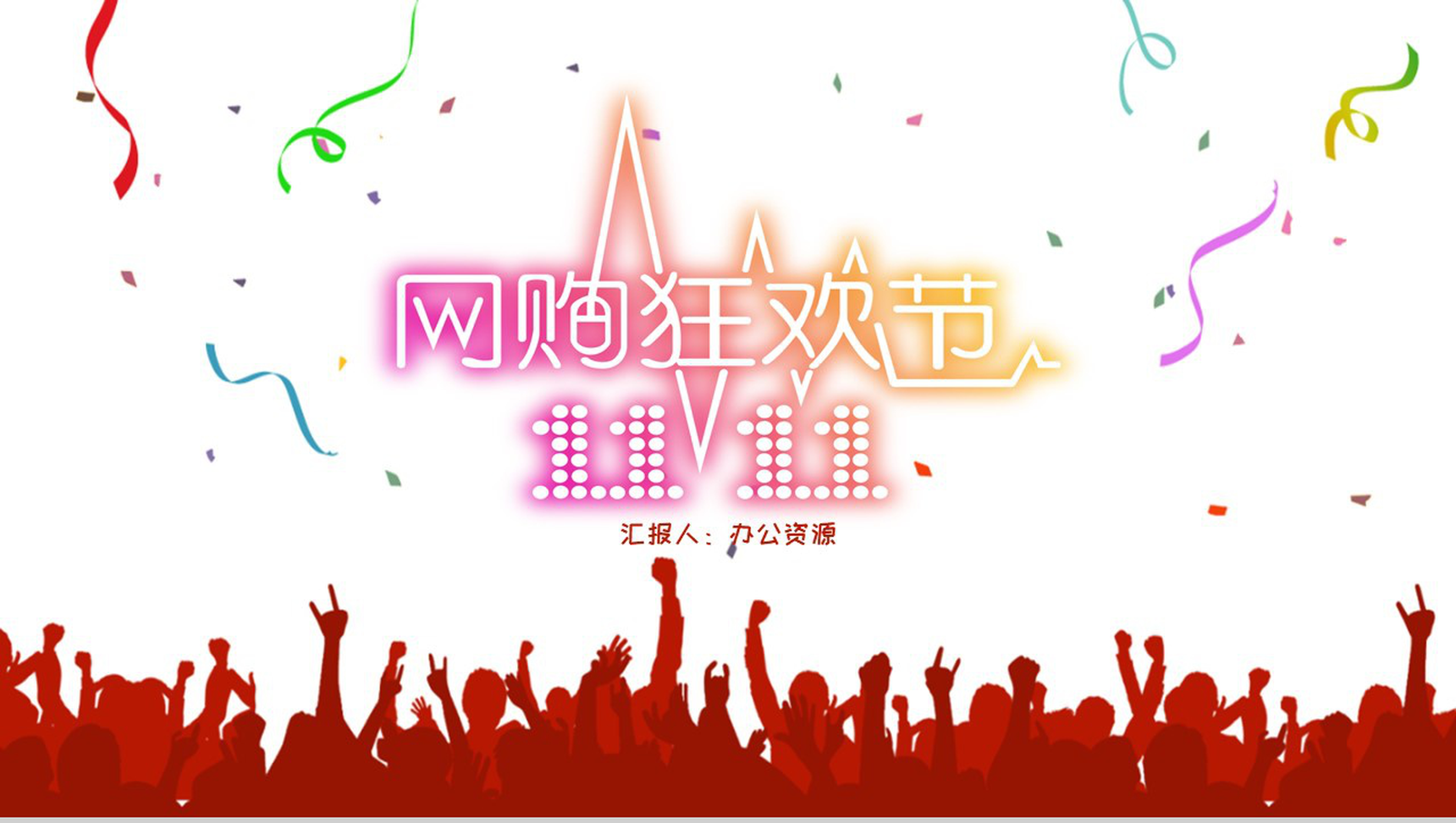 经典商务风双十一购物狂欢节活动策划PPT模板