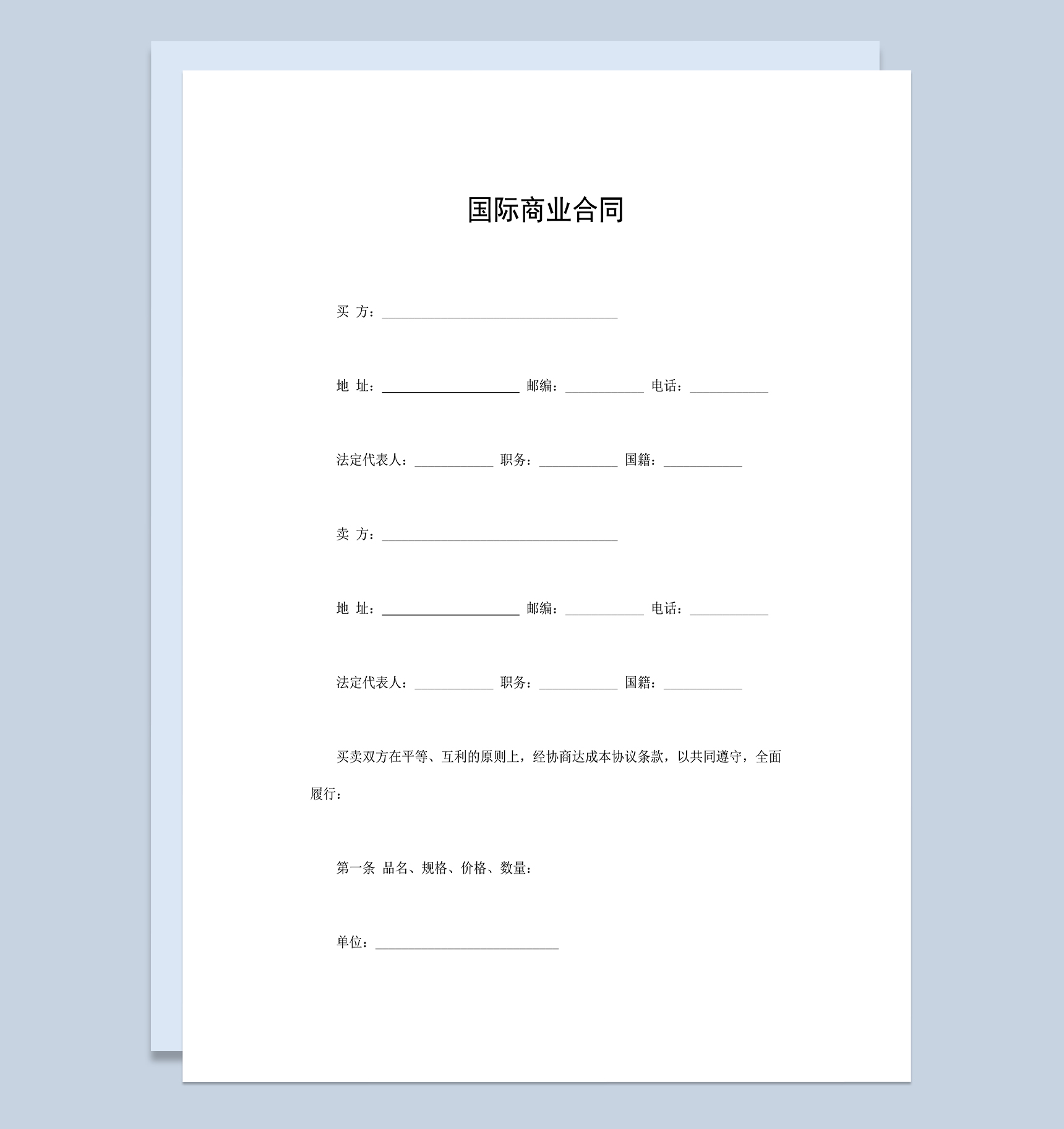 国际商业合同国际产品买卖合同范本Word模板