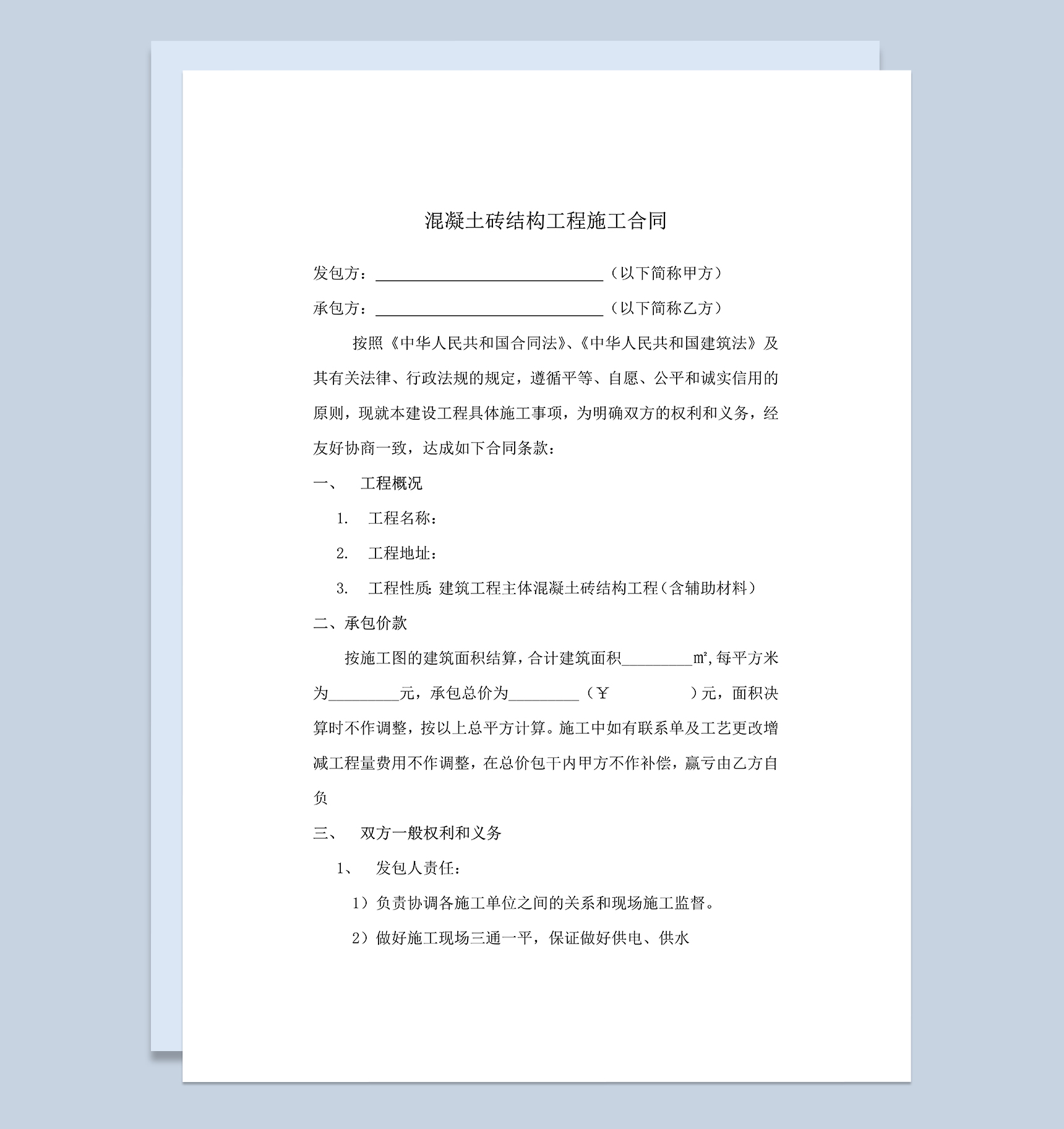 房屋建筑混凝土砖结构工程施工装修合同Word模板