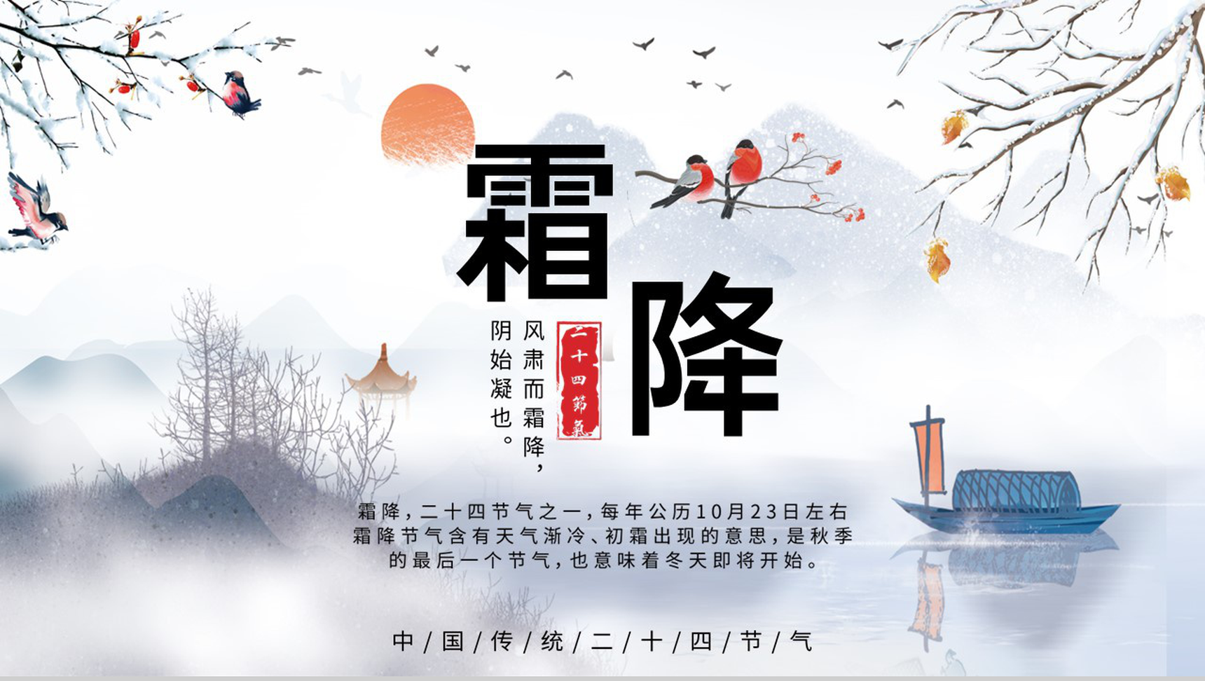 白色中国风中国二十四节气霜降习俗介绍PPT模板