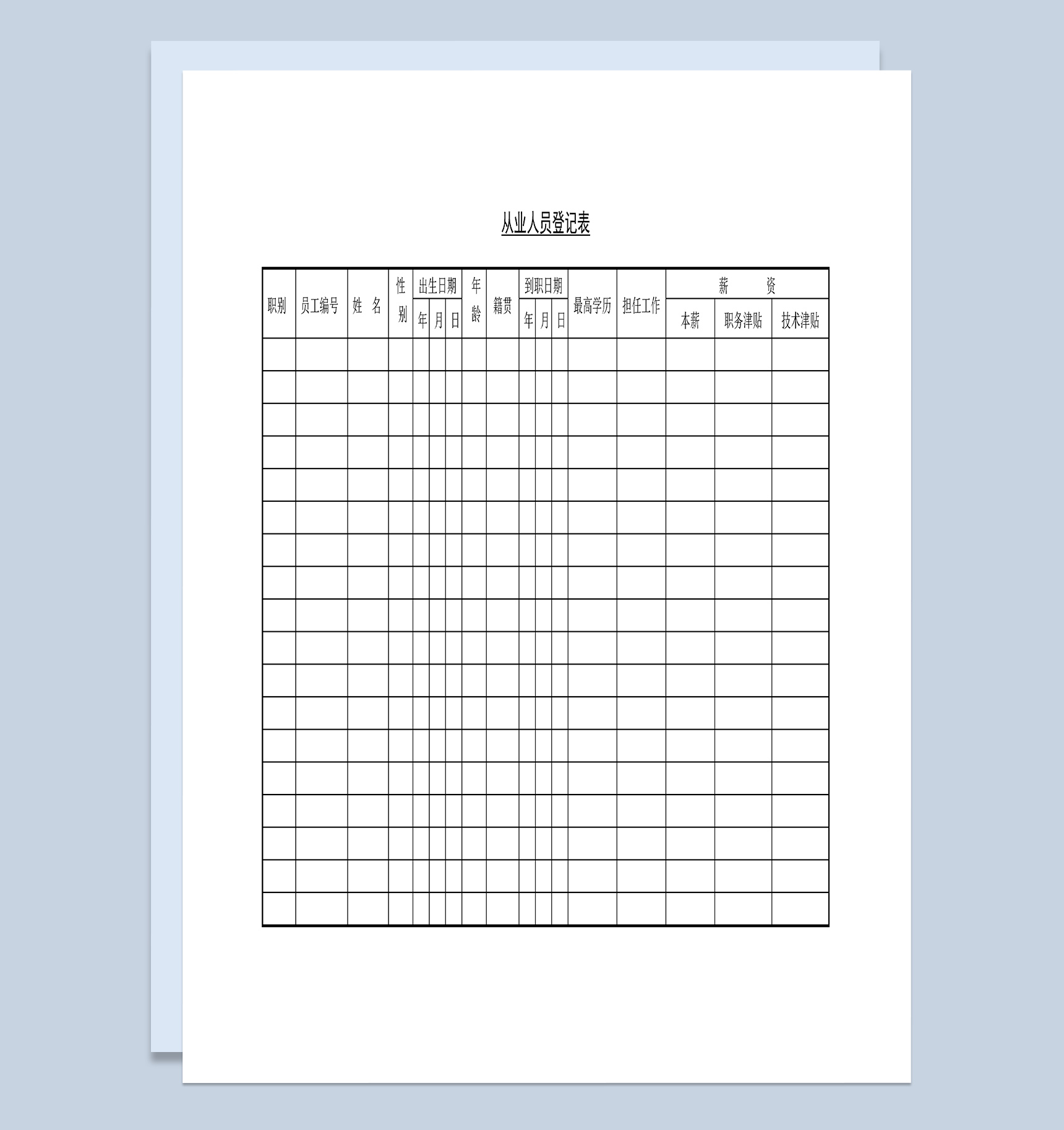 企业从业人员详细信息登记表Word模板