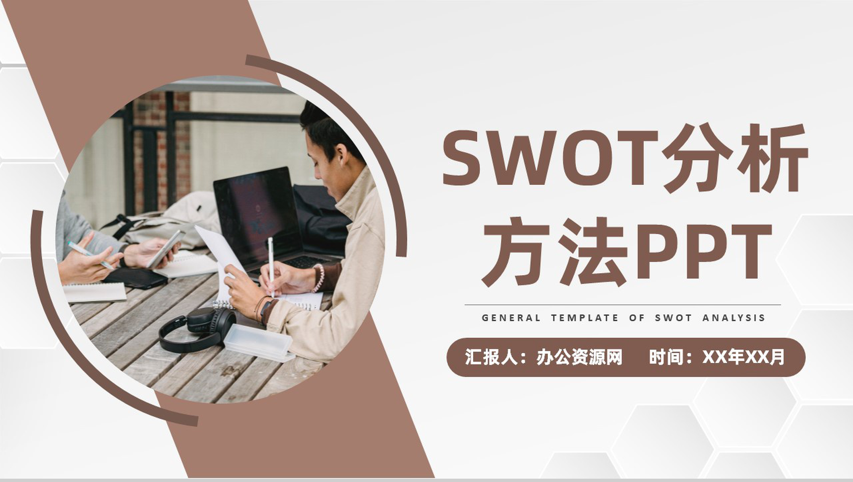 企业员工职业规划分析SWOT分析模型方法通用PPT模板