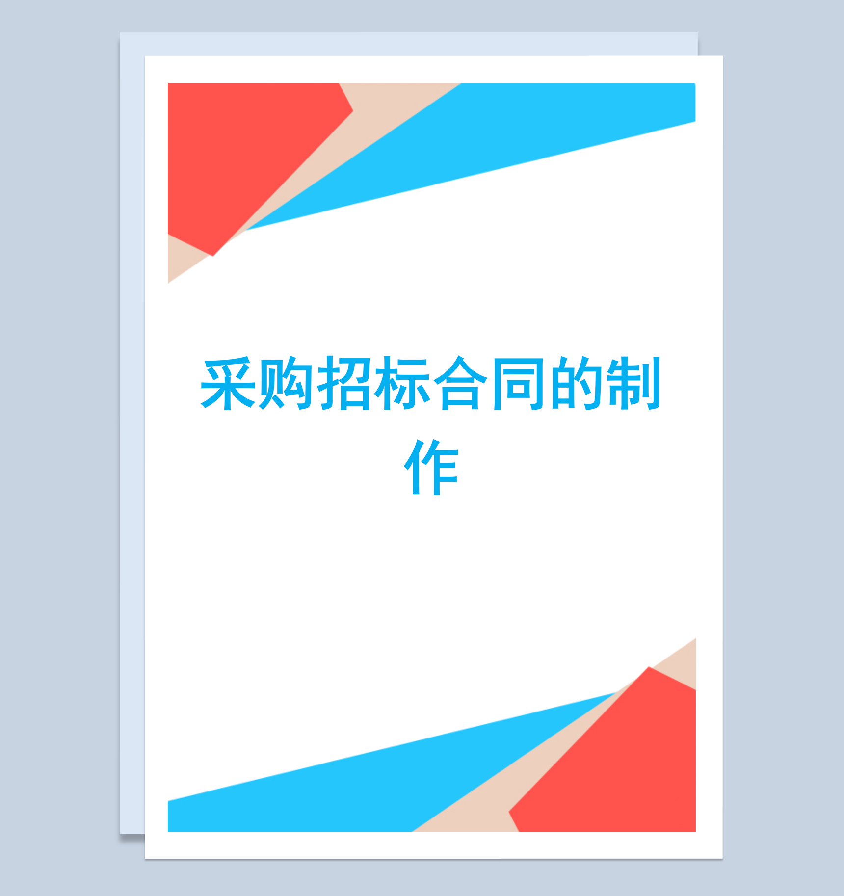 简约风格采购招标合同的制作范本Word模板
