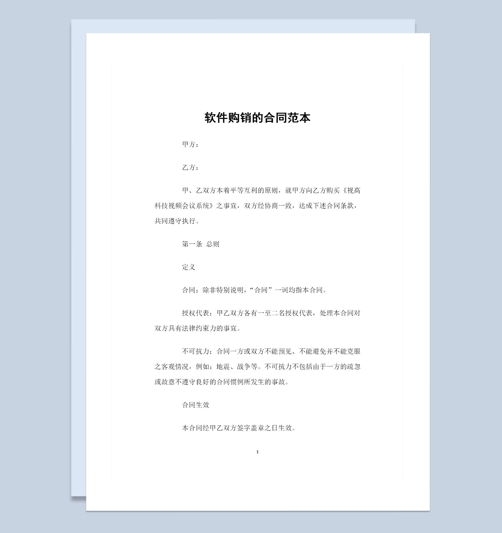 软件购买通用的产品购销合同范本Word模板