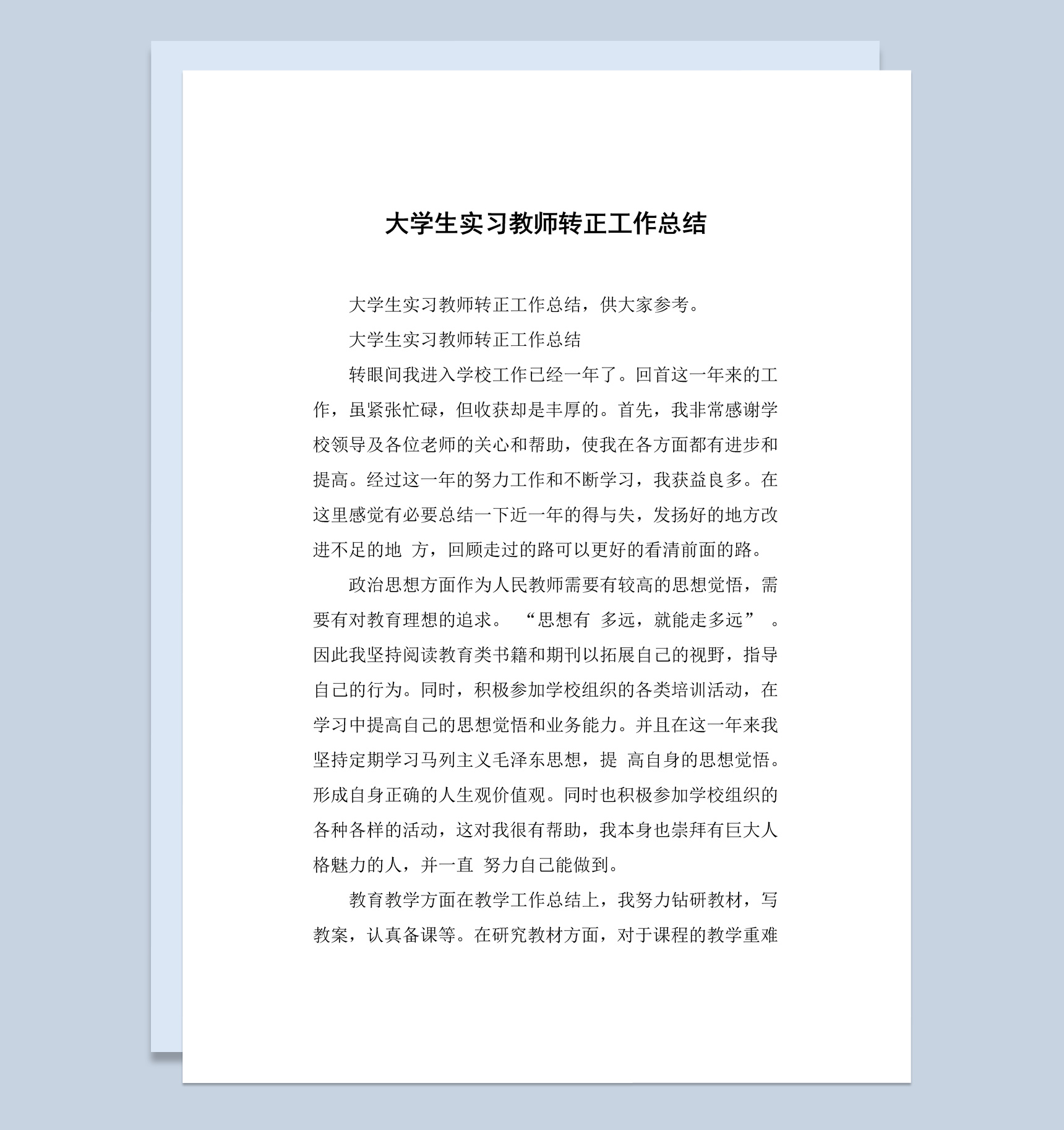 简洁风大学生实习教师转正工作总结汇报Word模板