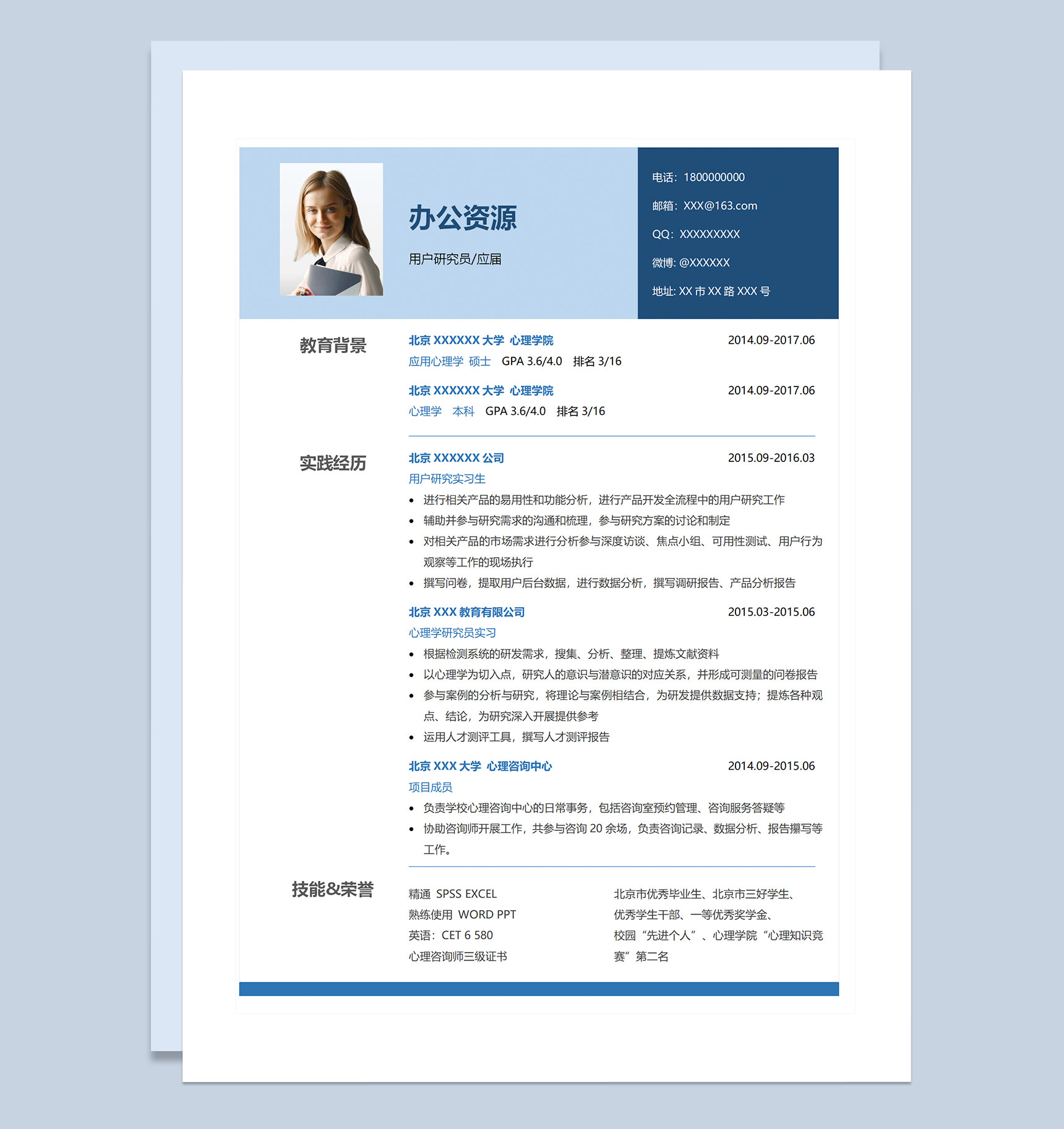 用户研究员心理学研究员通用个人简历求职简历Word模板