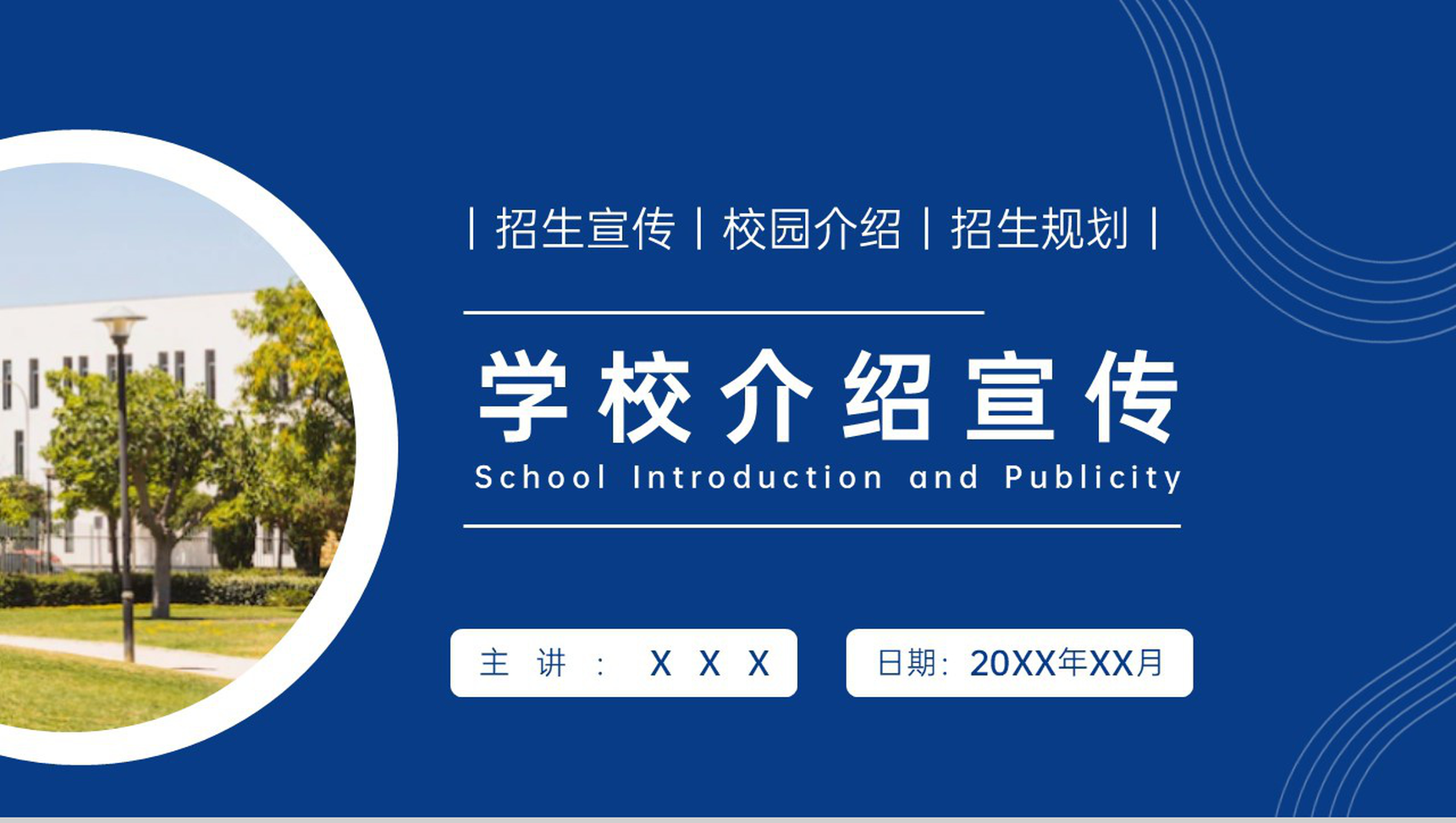 蓝色简约风学校介绍招生宣传招生规划PPT模板