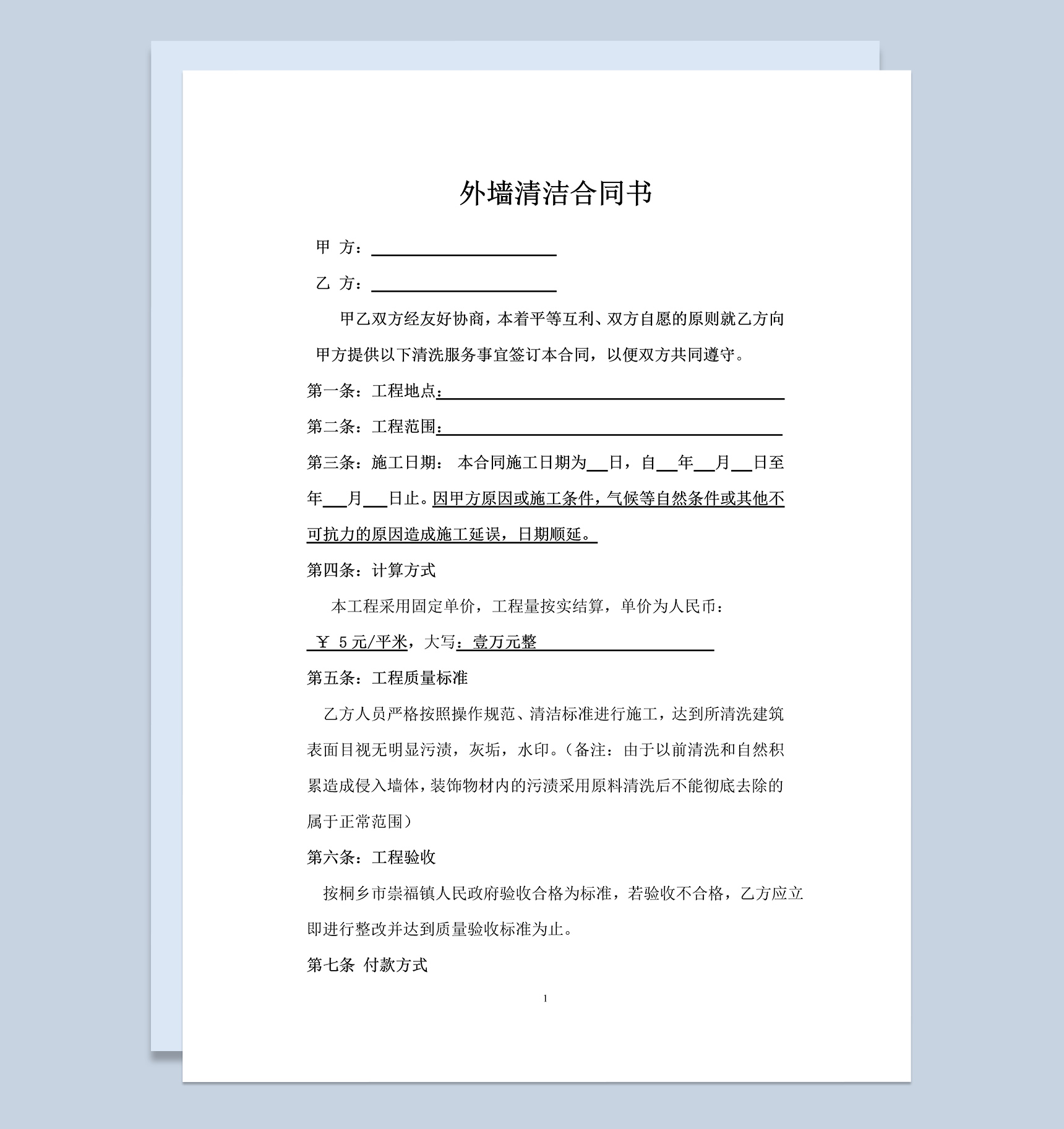 外墙清洁保洁清洗服务合同范本Word模板