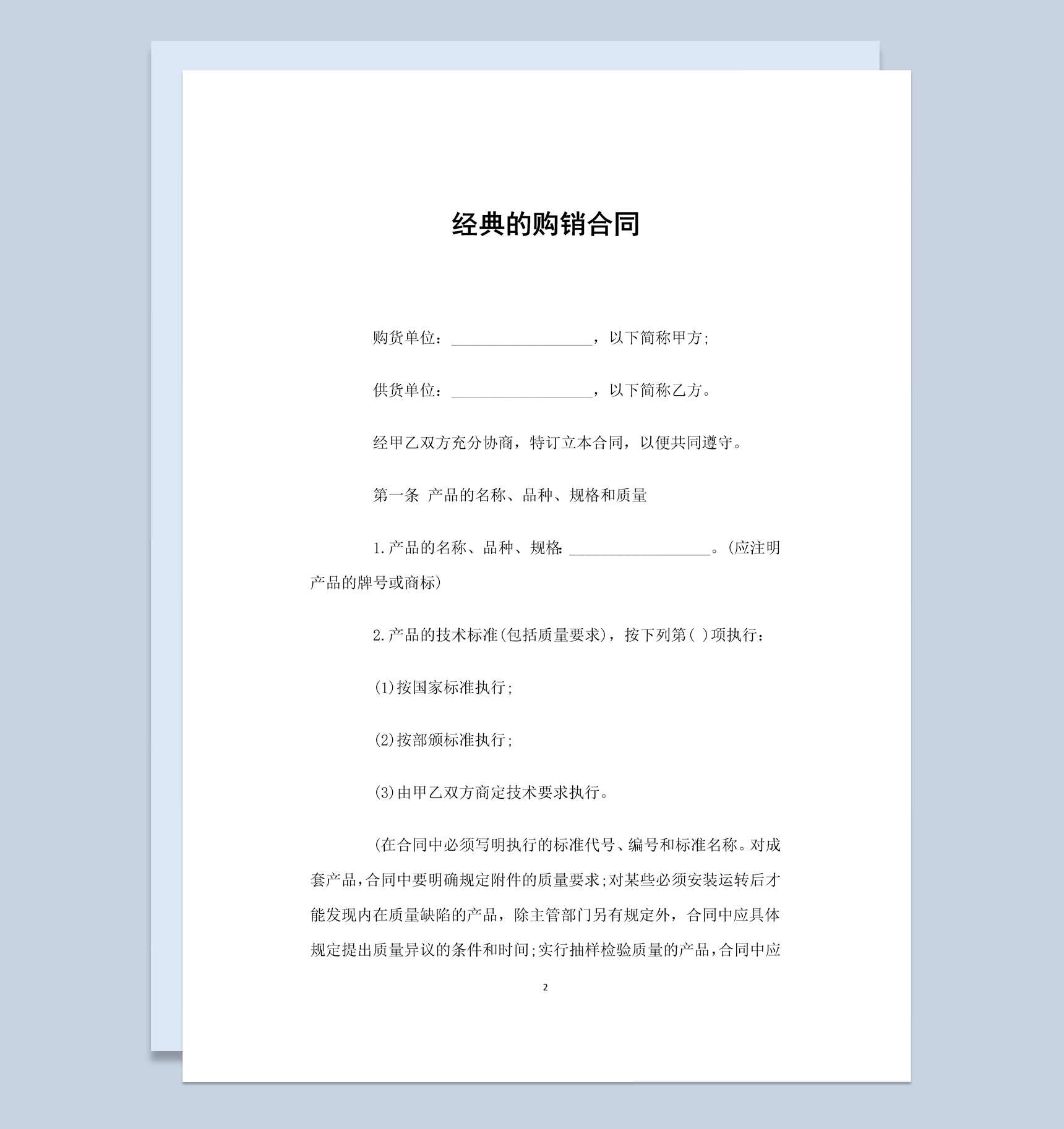 白色简约风格经典的购销合同书范本Word模板