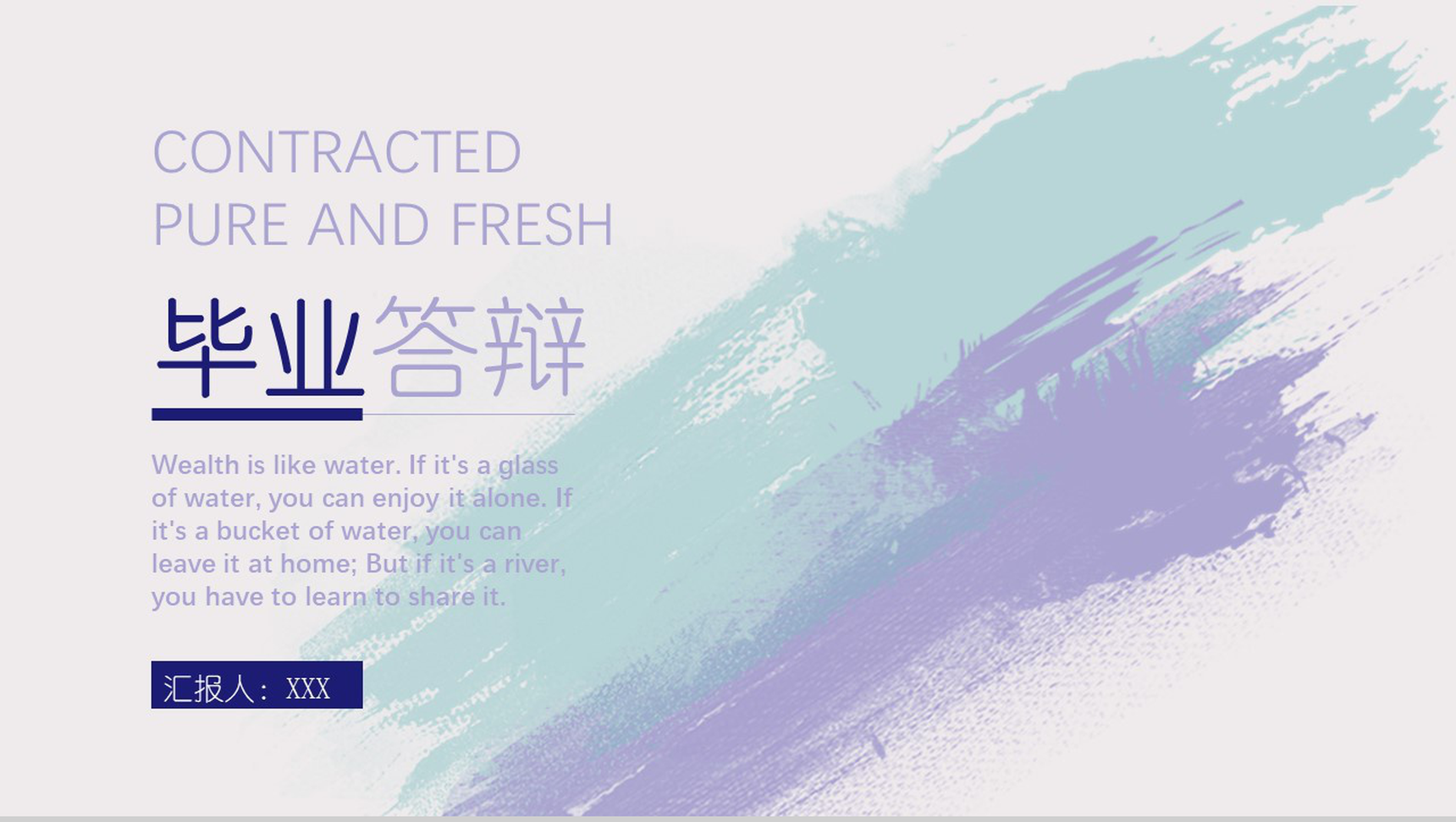 淡雅水彩墨迹毕业答辩教育教学汇报总结PPT模板