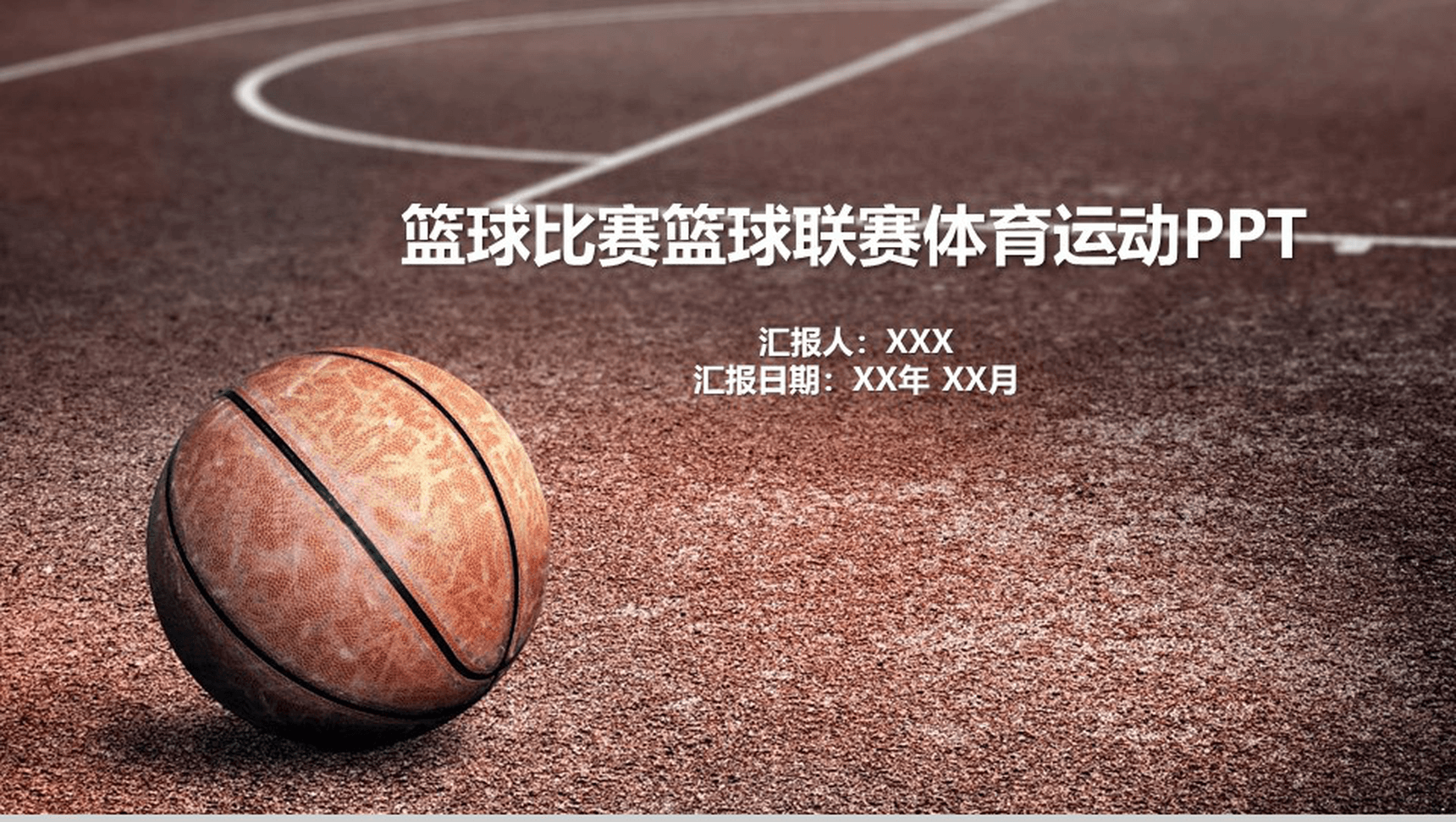 个性创意篮球比赛体育运动动态PPT模板