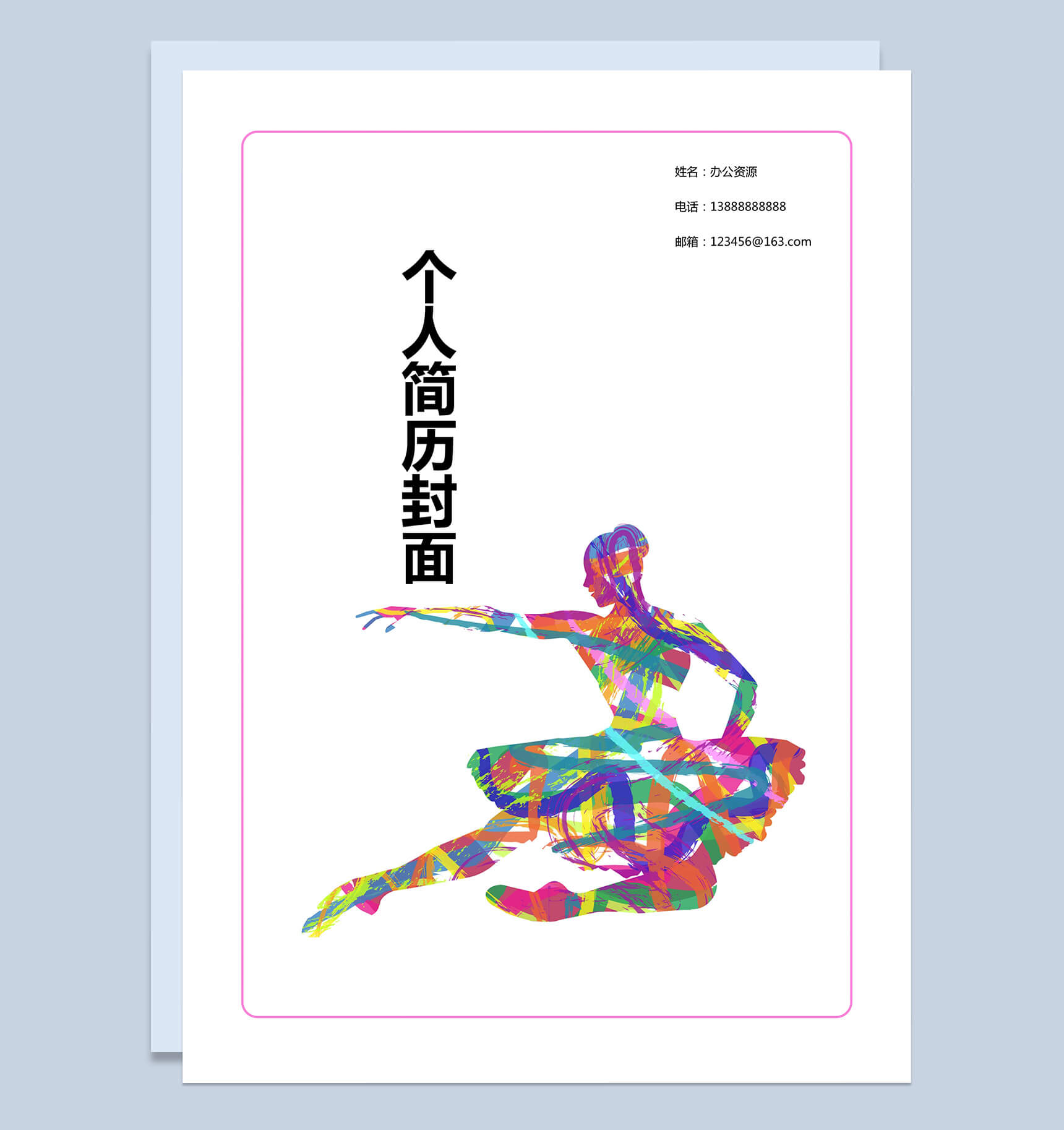 粉色边框舞蹈个人简历封面求职Word模板