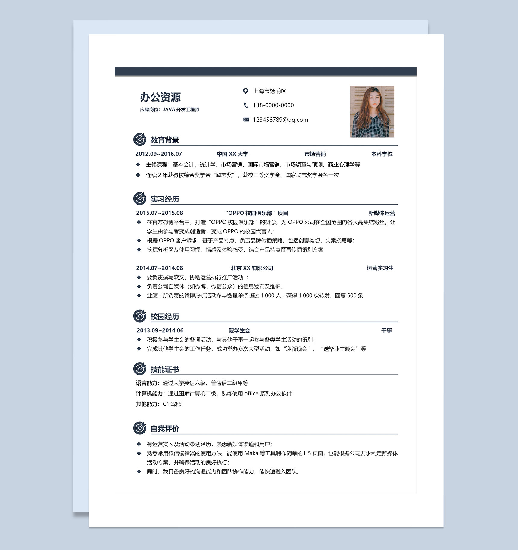 简约风Java开发工程师岗位求职简历Word模板
