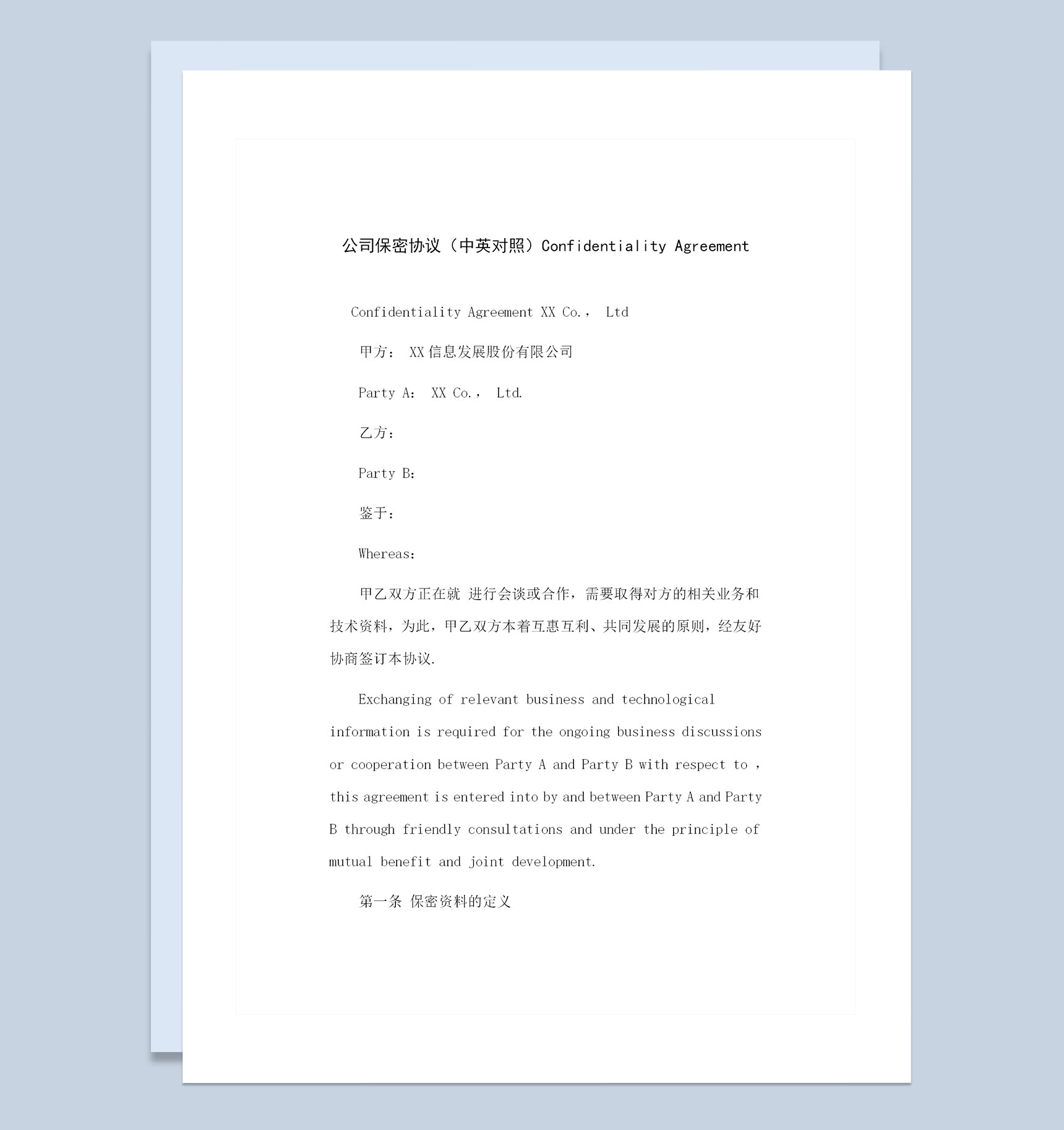 中英对照版的公司保密协议保密合同Word模板