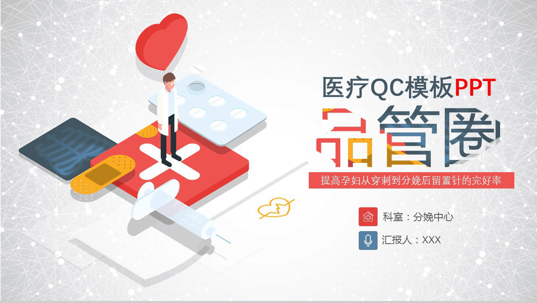 大气唯美商务医疗QC学术研究PPT模板