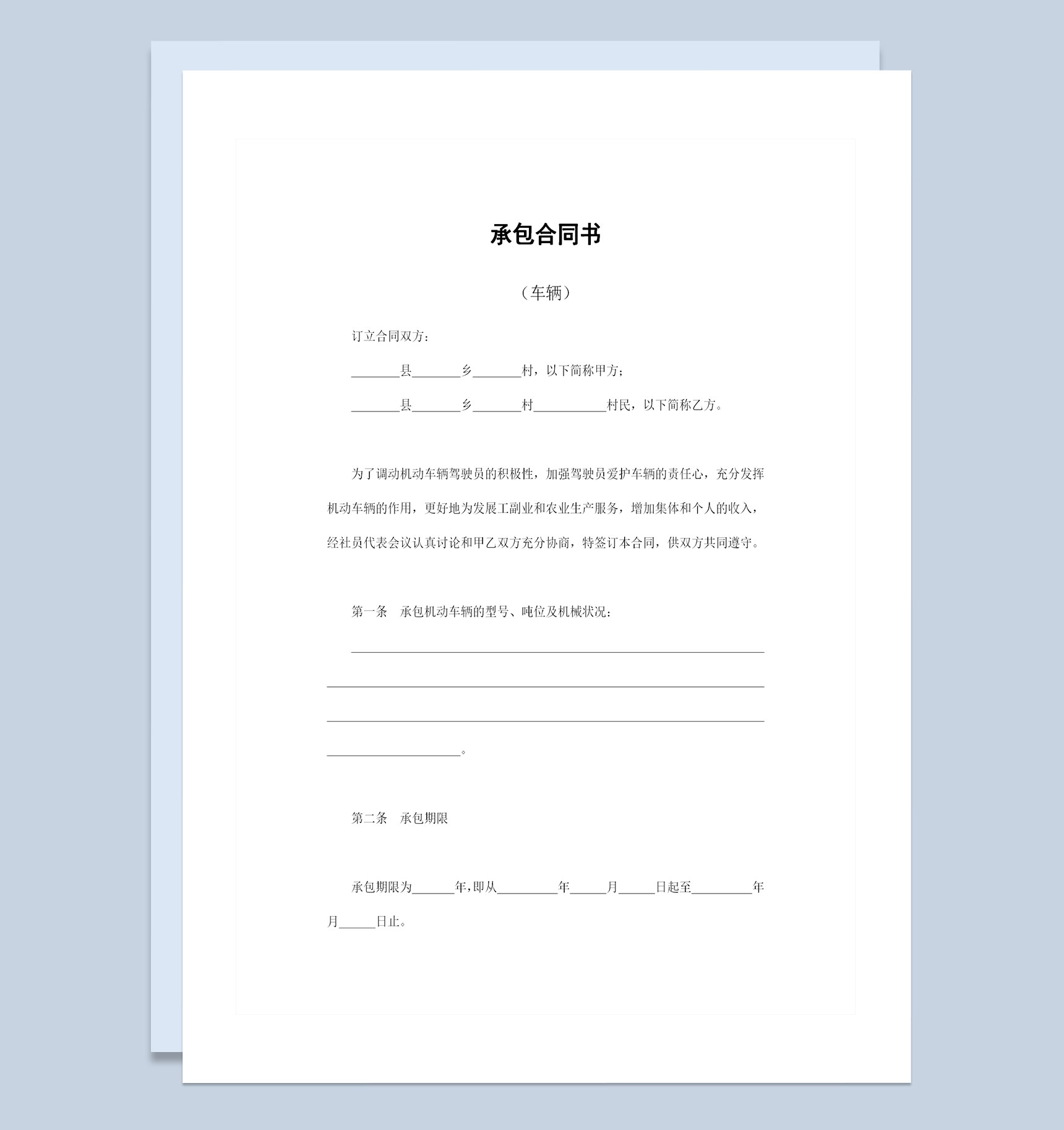 20XX全新完整版车辆承包合同书范本Word模板