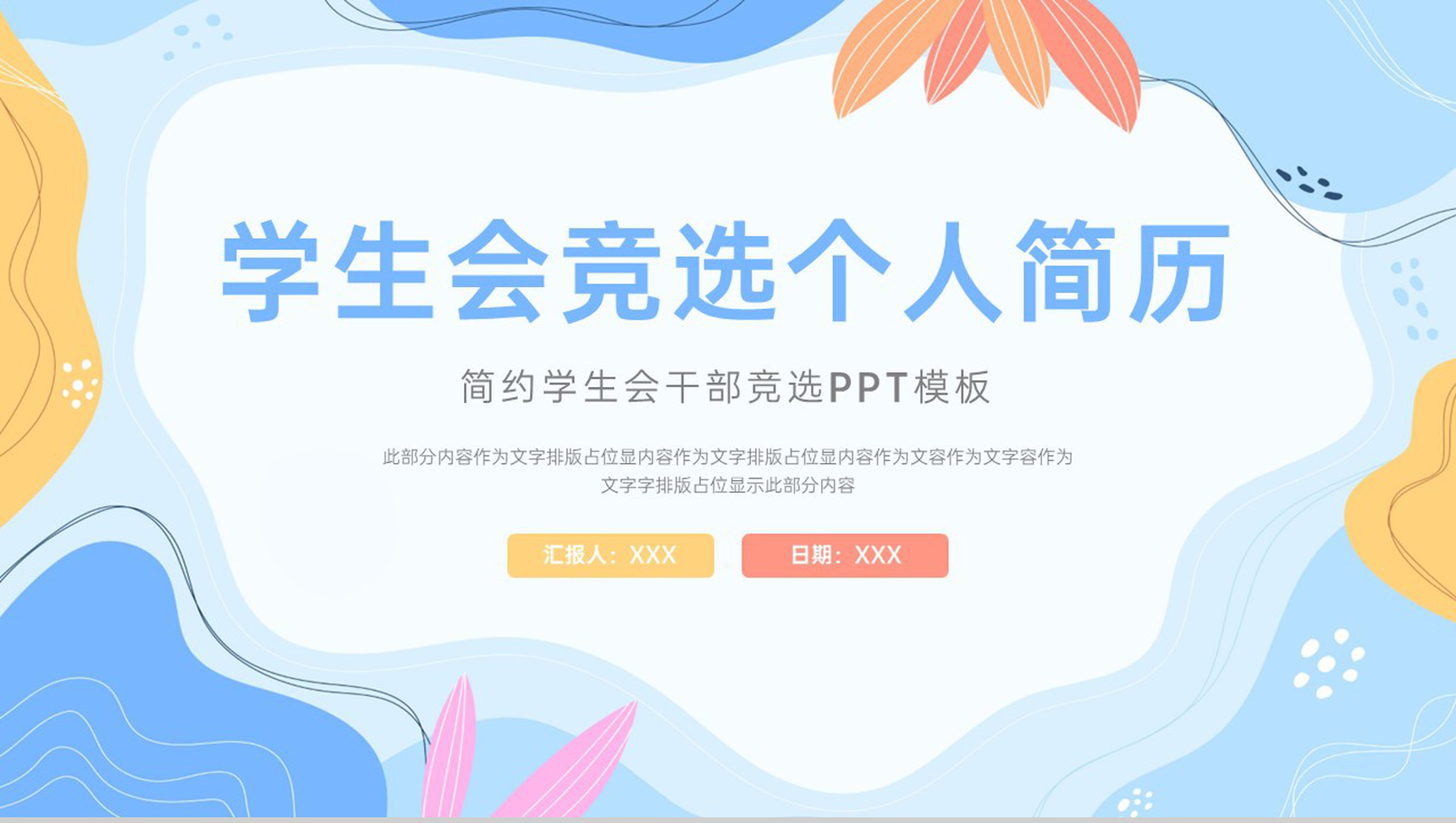 蓝色小清新风学生会干部竞选个人简历PPT模板