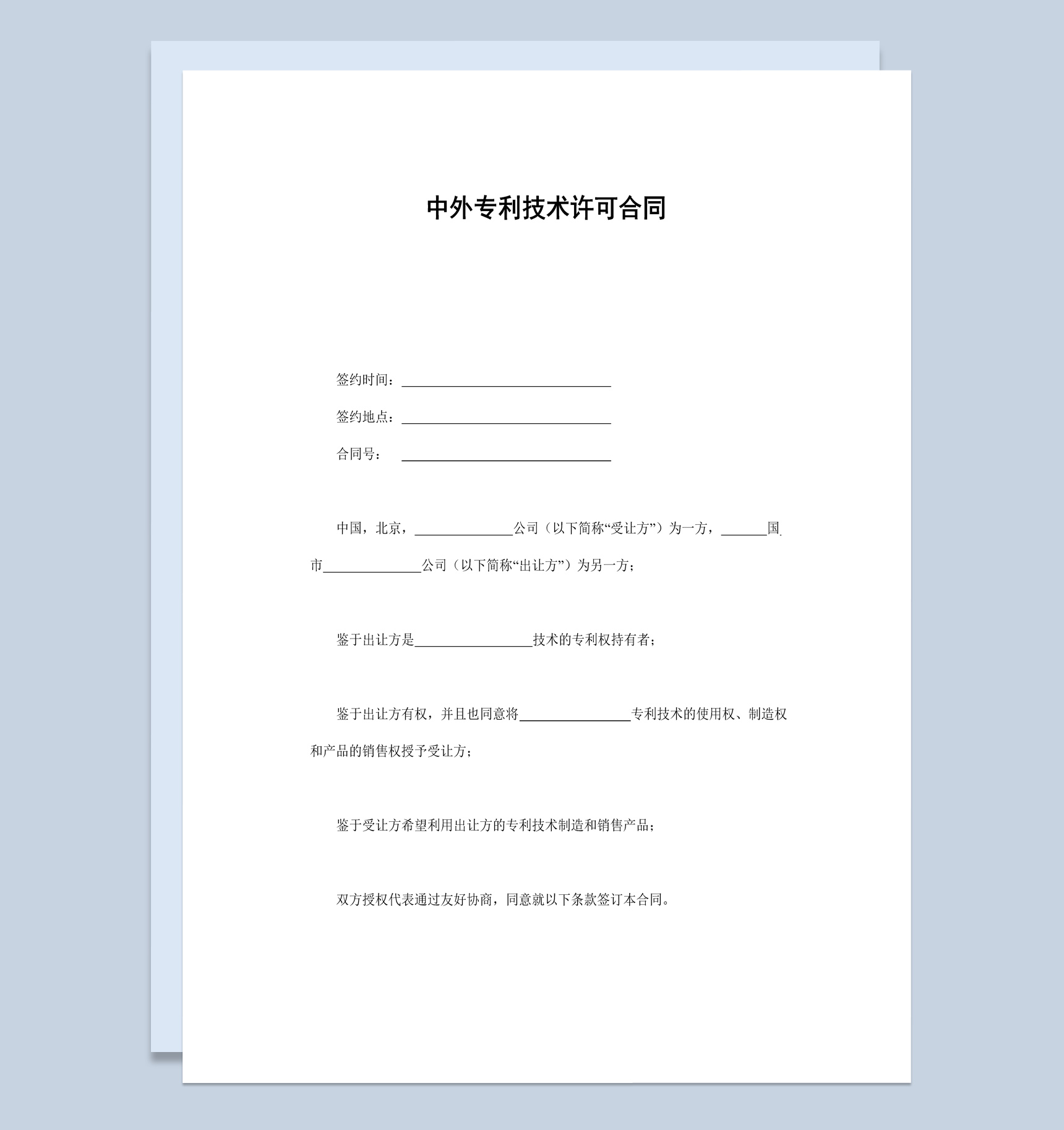 中外专利技术许可合同书范本Word模板