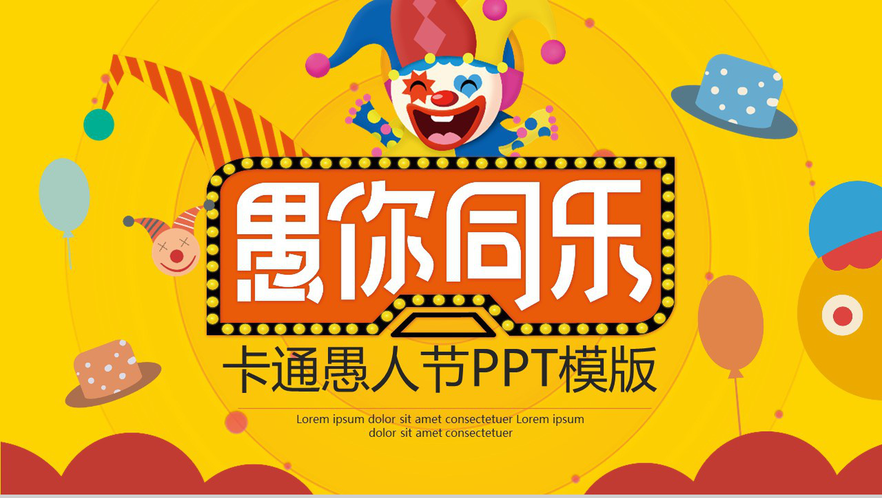 愚你同乐卡通愚人节大型主题活动方案PPT模板