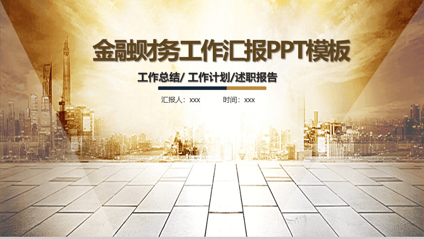 金融财务商务工作汇报PPT模板