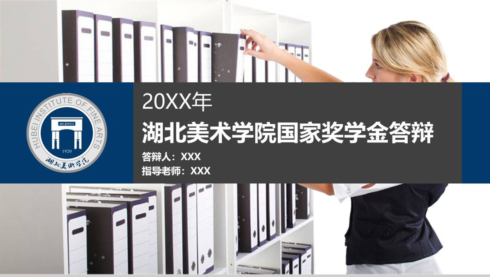 蓝色动态湖北美术学院国家奖学金答辩PPT模板