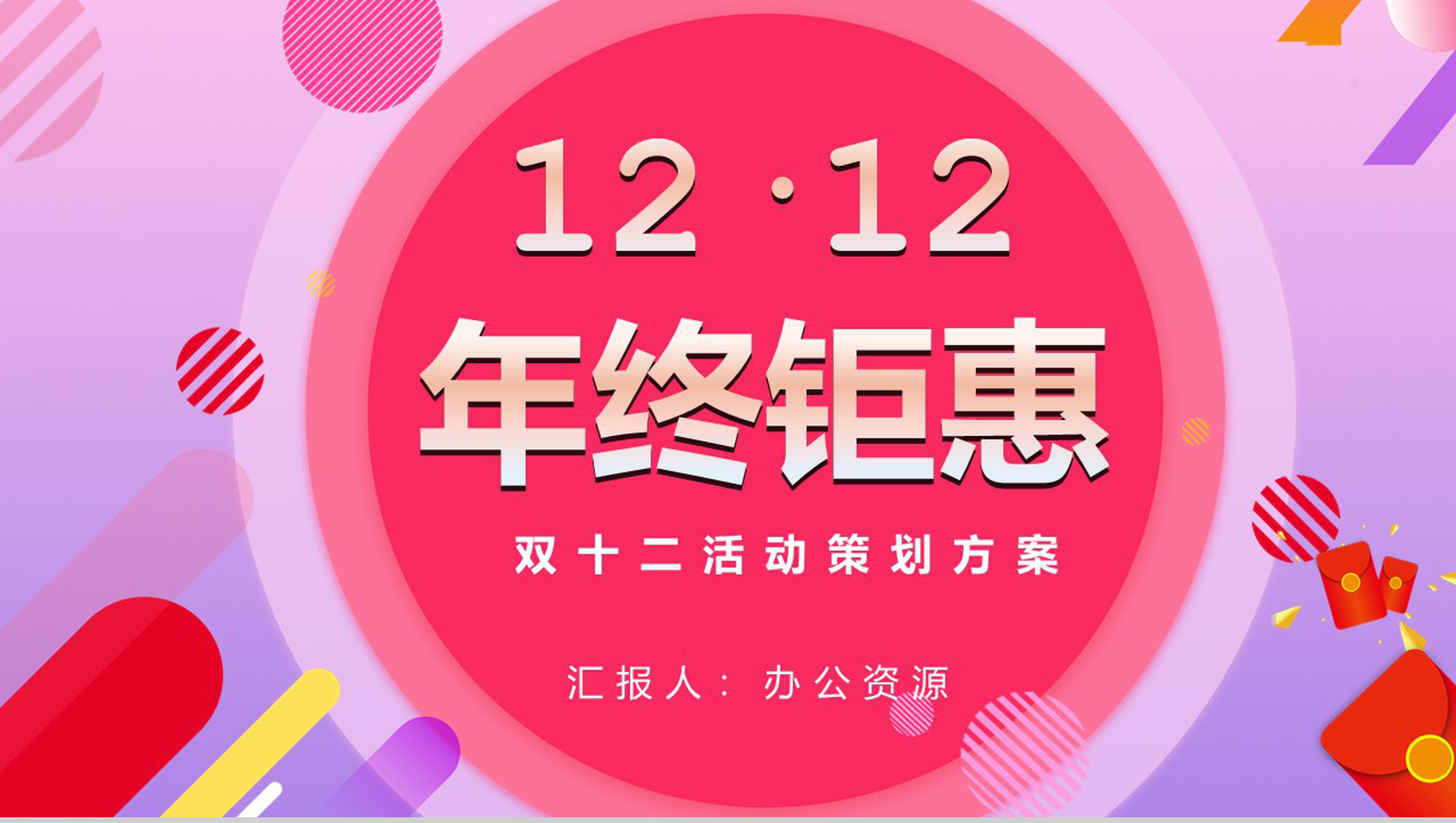双十二年终钜惠活动策划方案PPT模板
