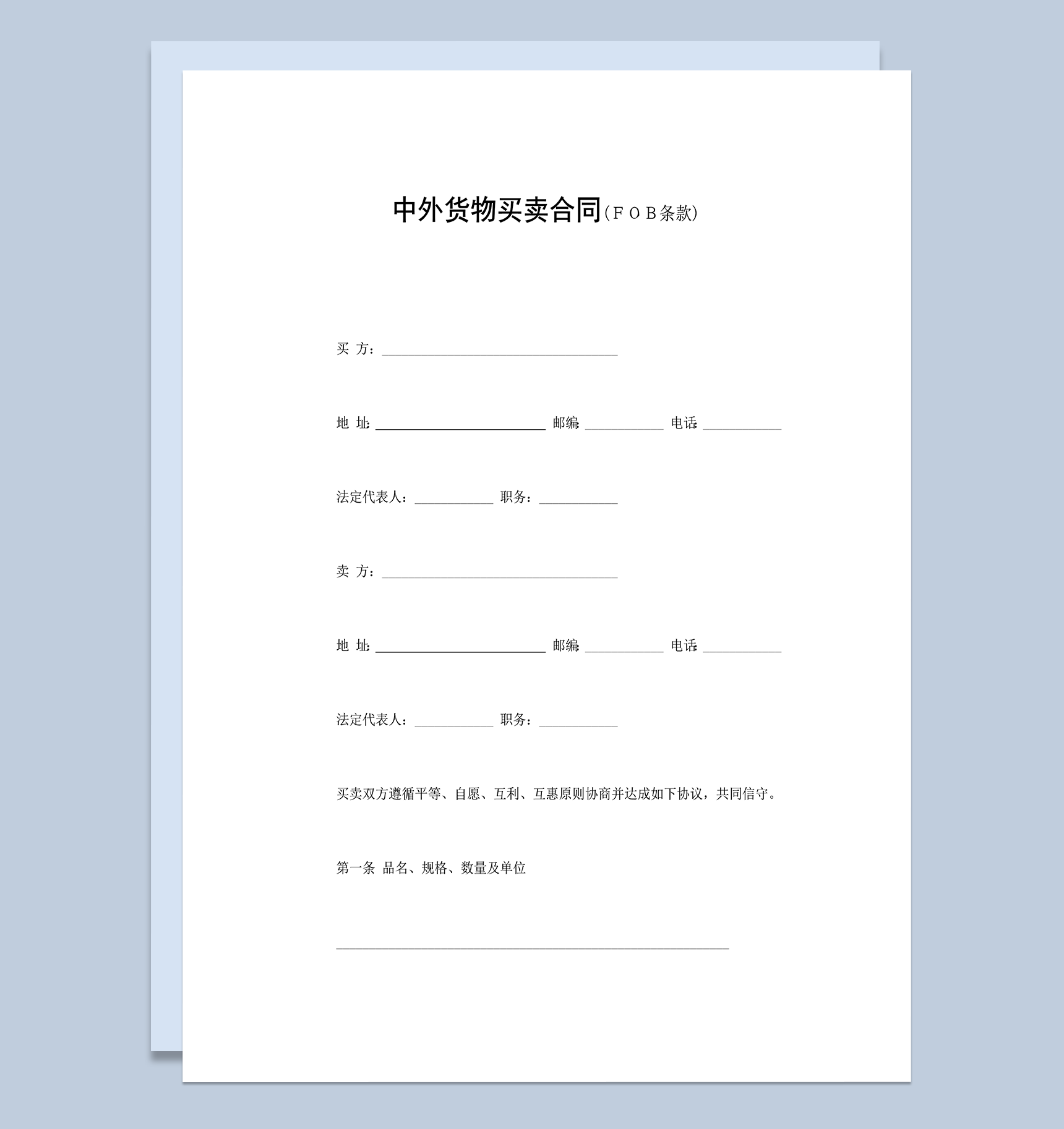 中外货物买卖合同FOB条款word模板