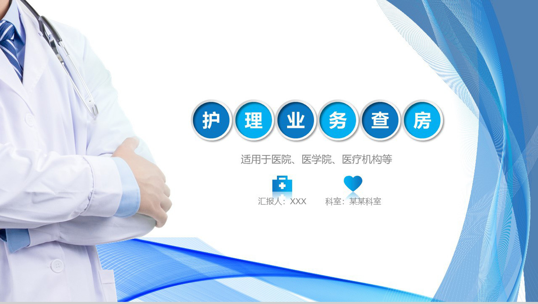 护理业务查房课件PPT模板