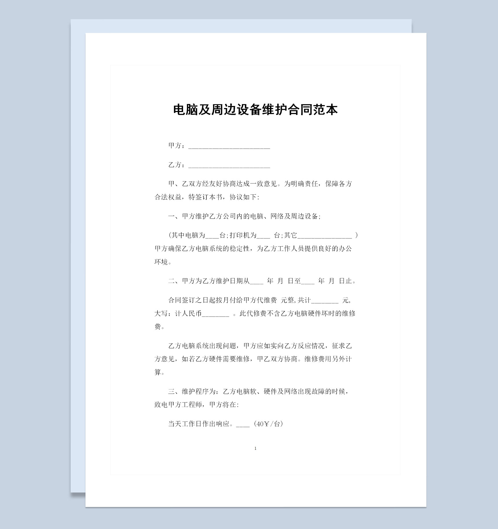 电脑及周边设备维护合同范本Word模板