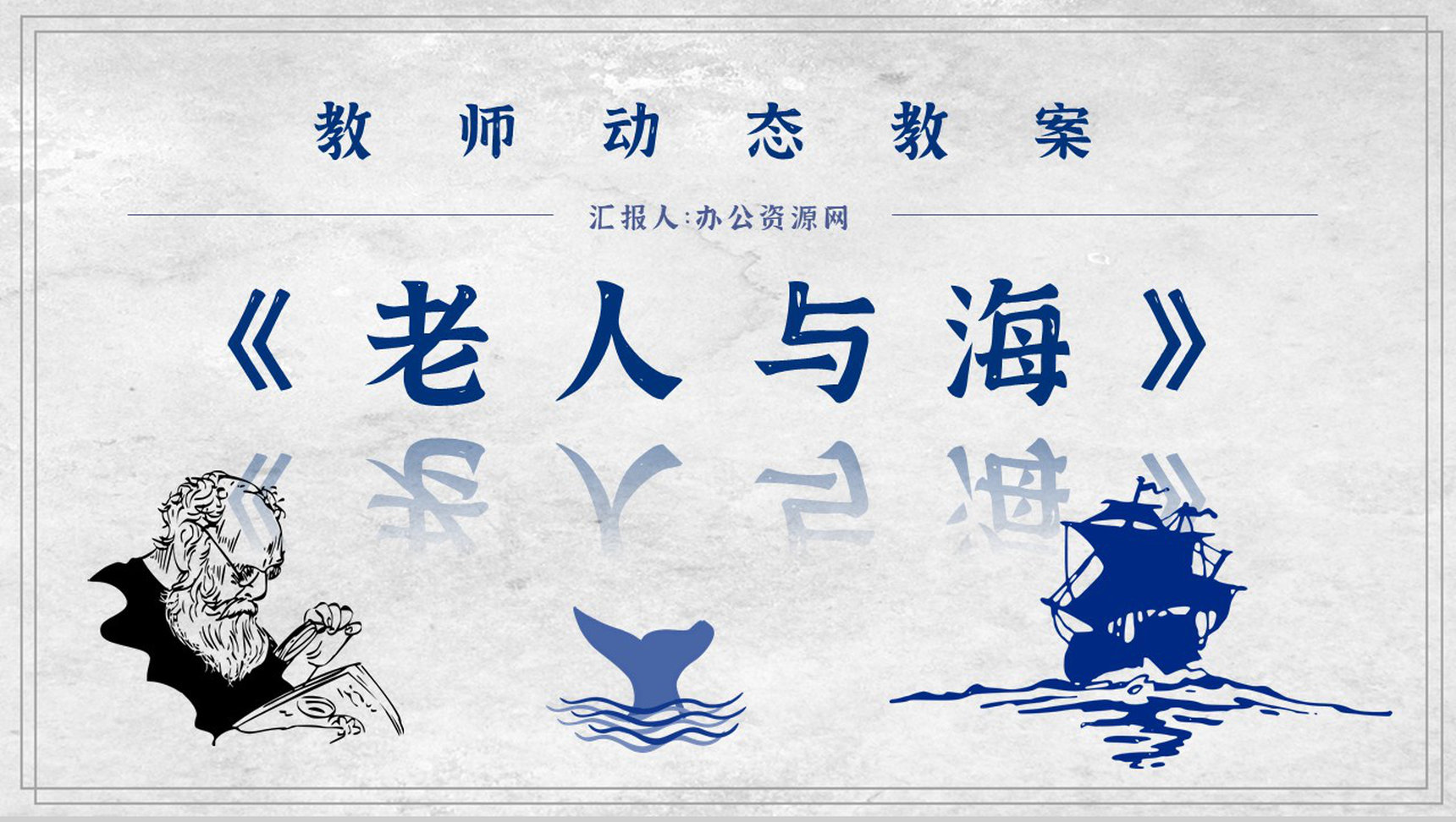 海明威文学作品《老人与海》小说介绍艺术特色鉴赏课件PPT模板