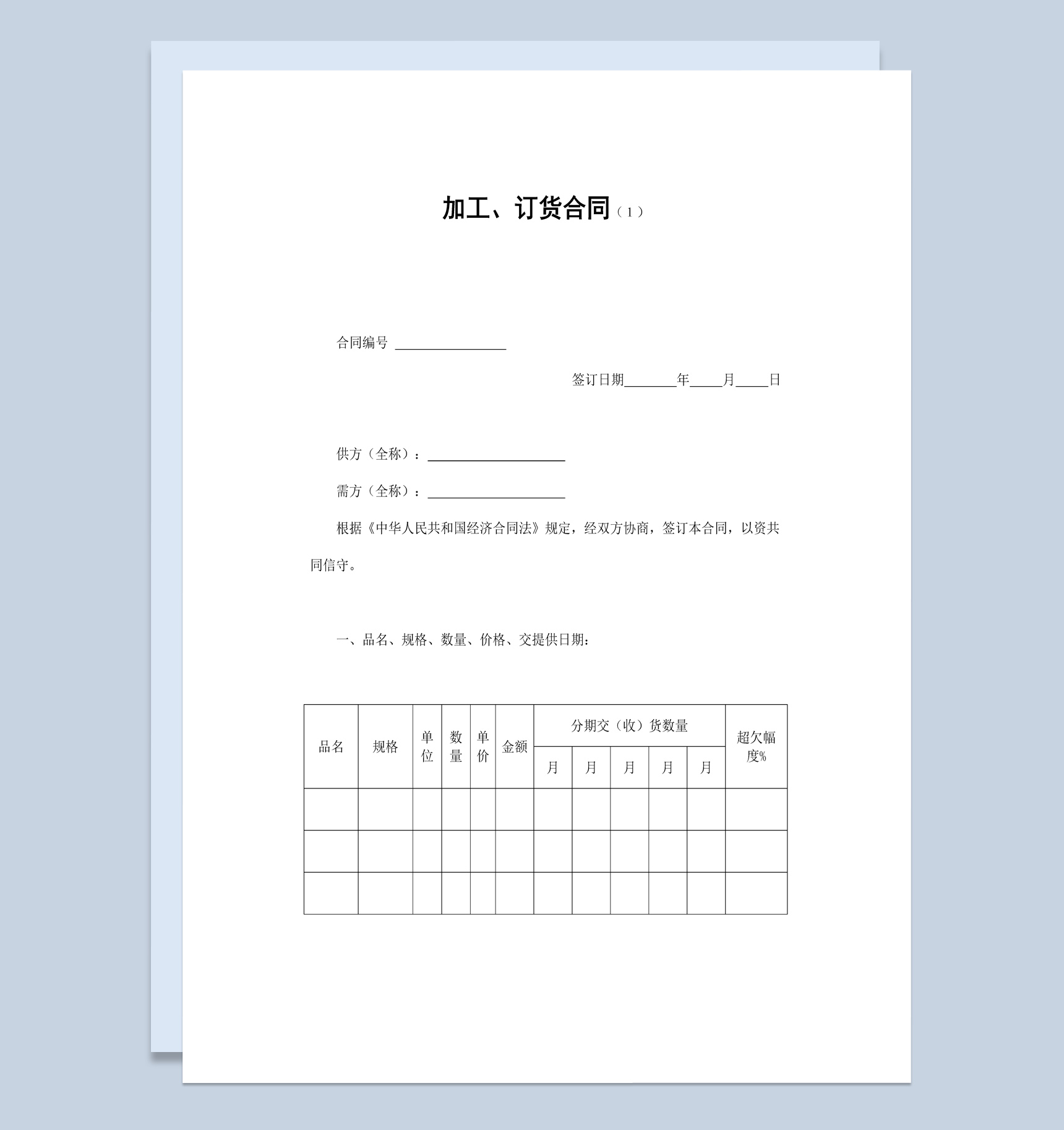 白色经典风格工厂加工订货合同书范本Word模板