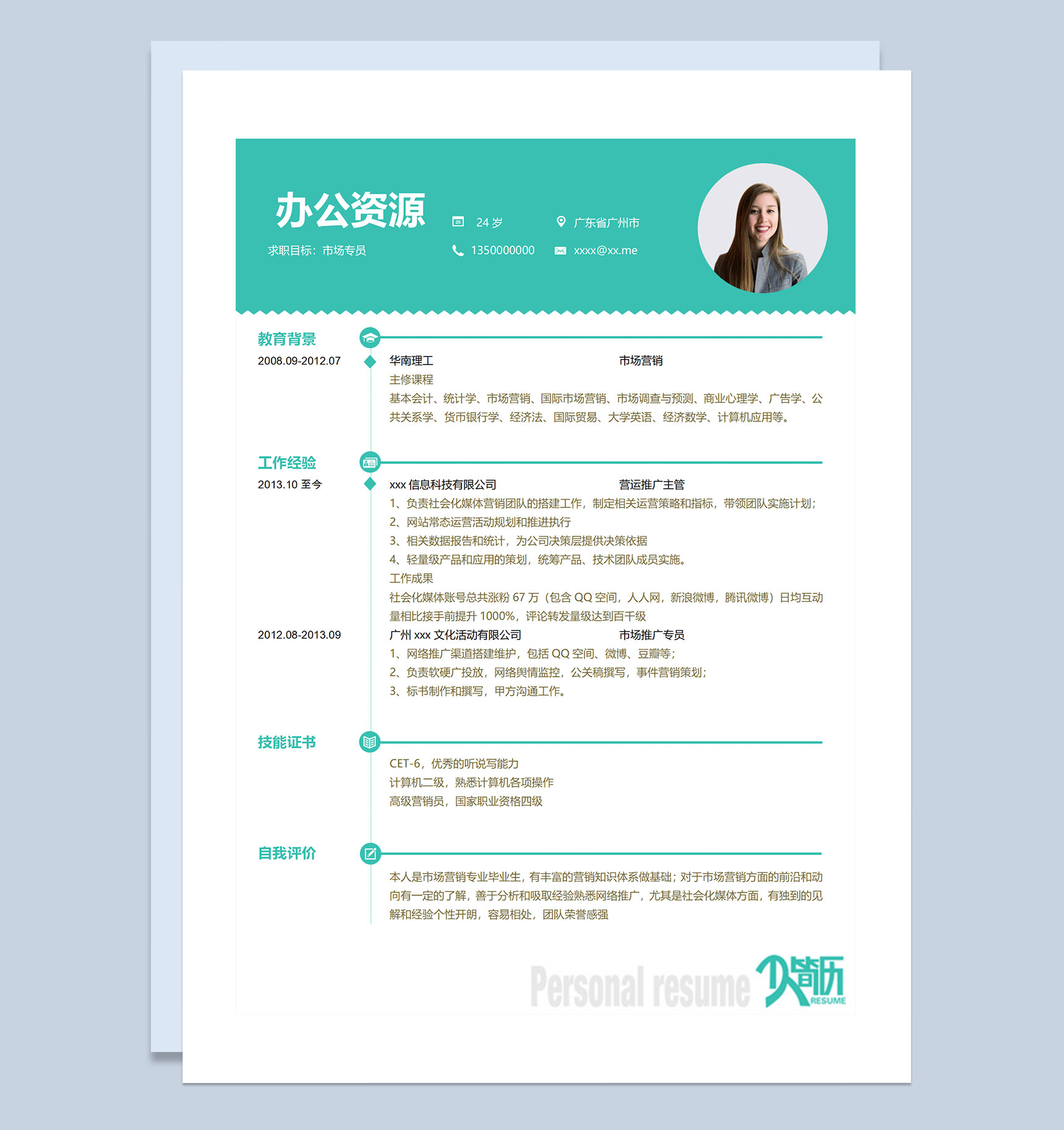 绿色清新商务风市场专员求职通用个人简历Word模板