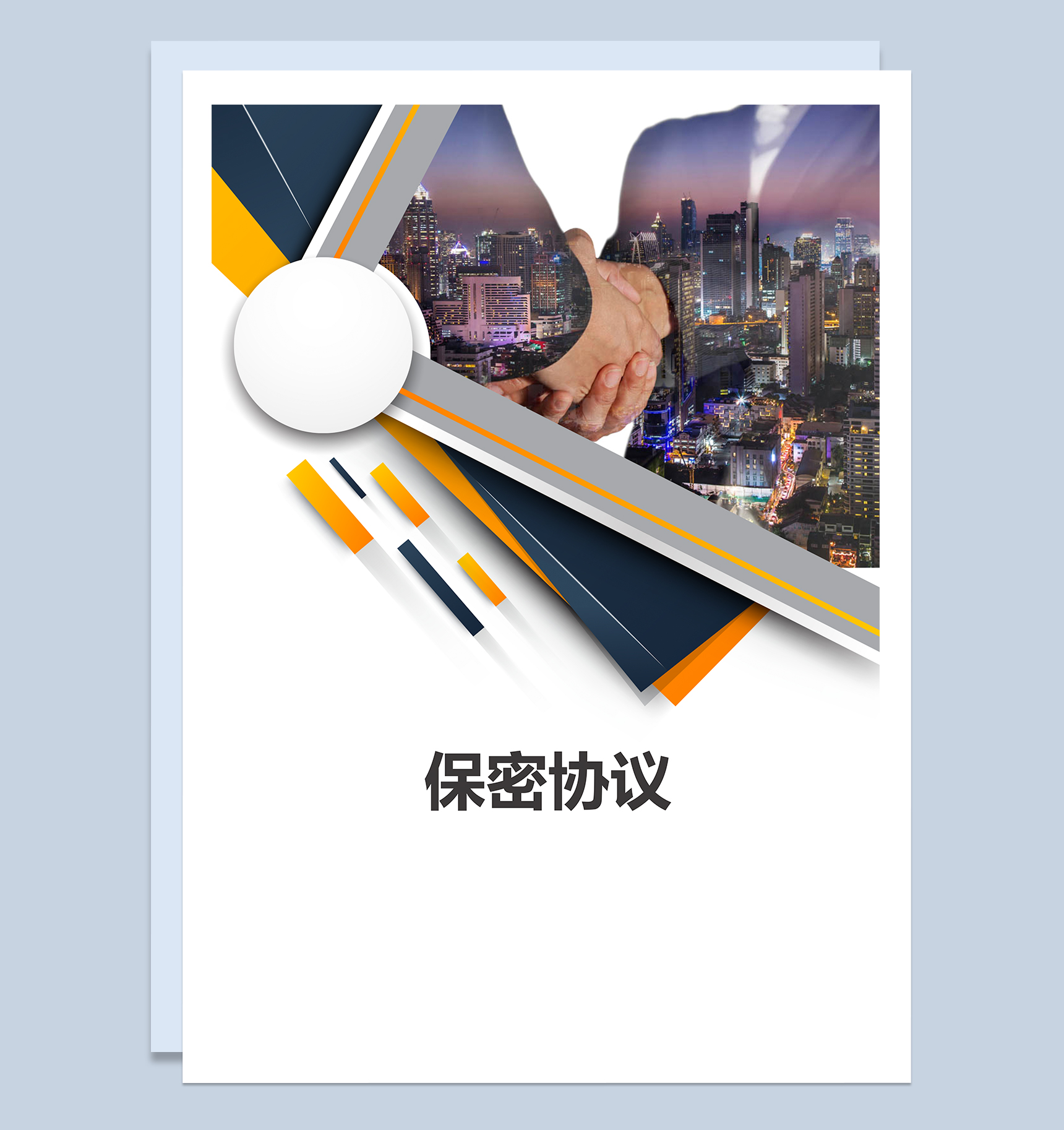 白色大气企业员工保密协议Word模板