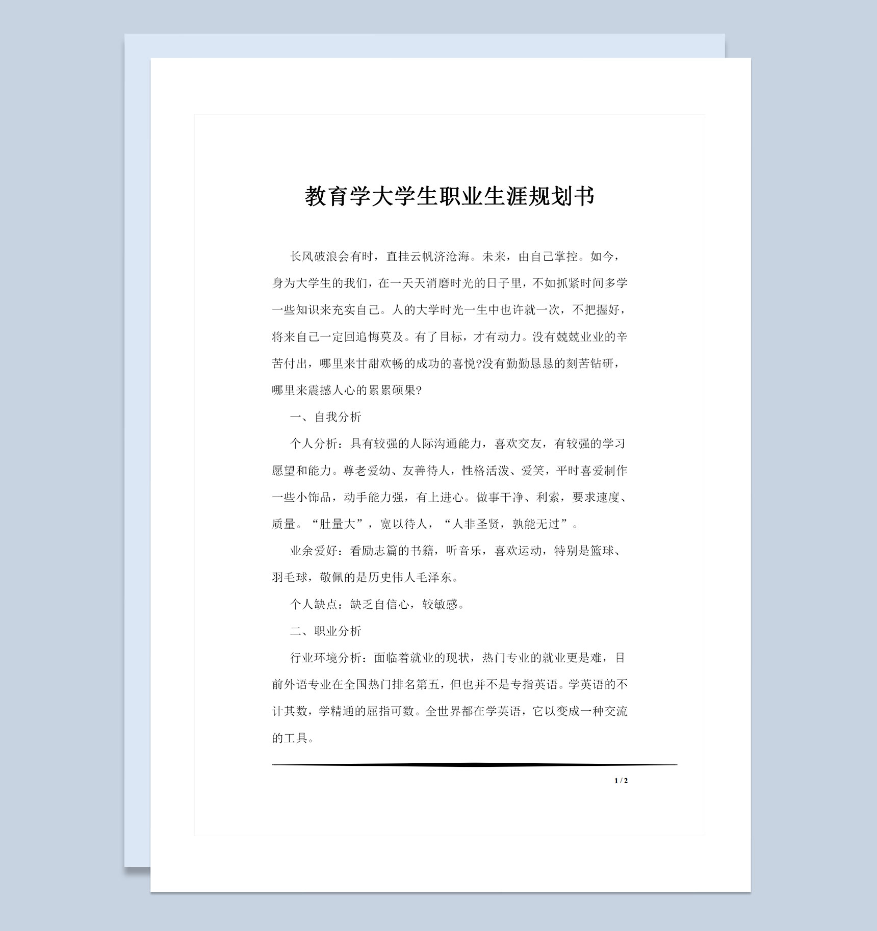 教育学大学生职业生涯规划书Word模板