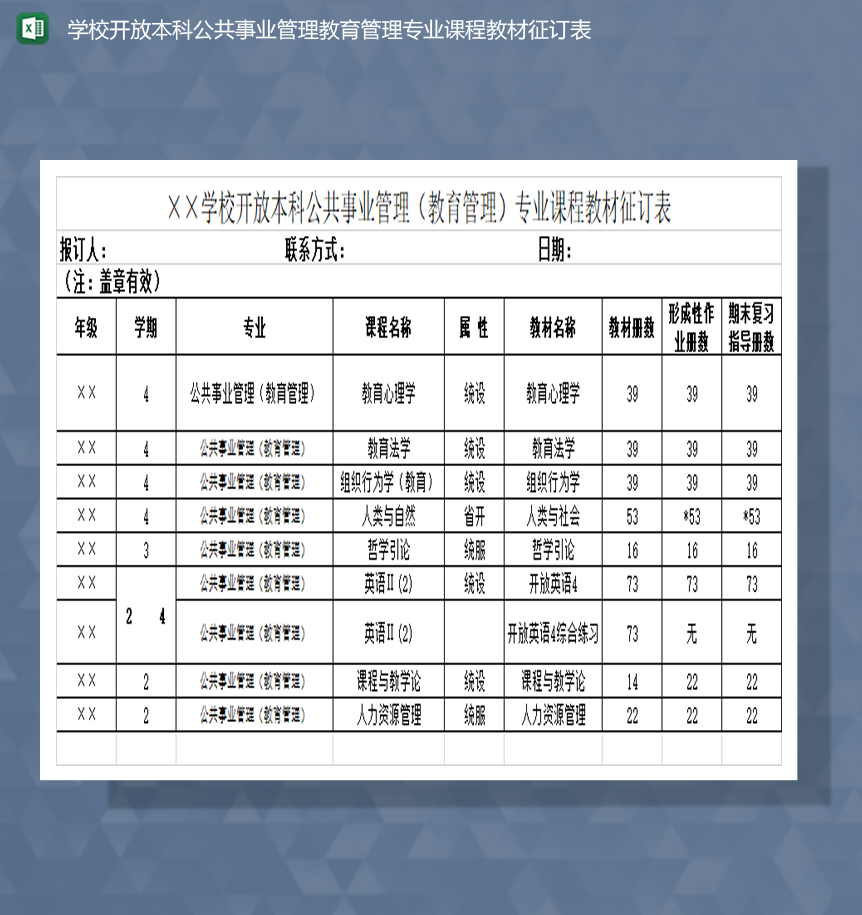 学校开放本科公共事业管理教育管理专业课程教材征订表Excel模板