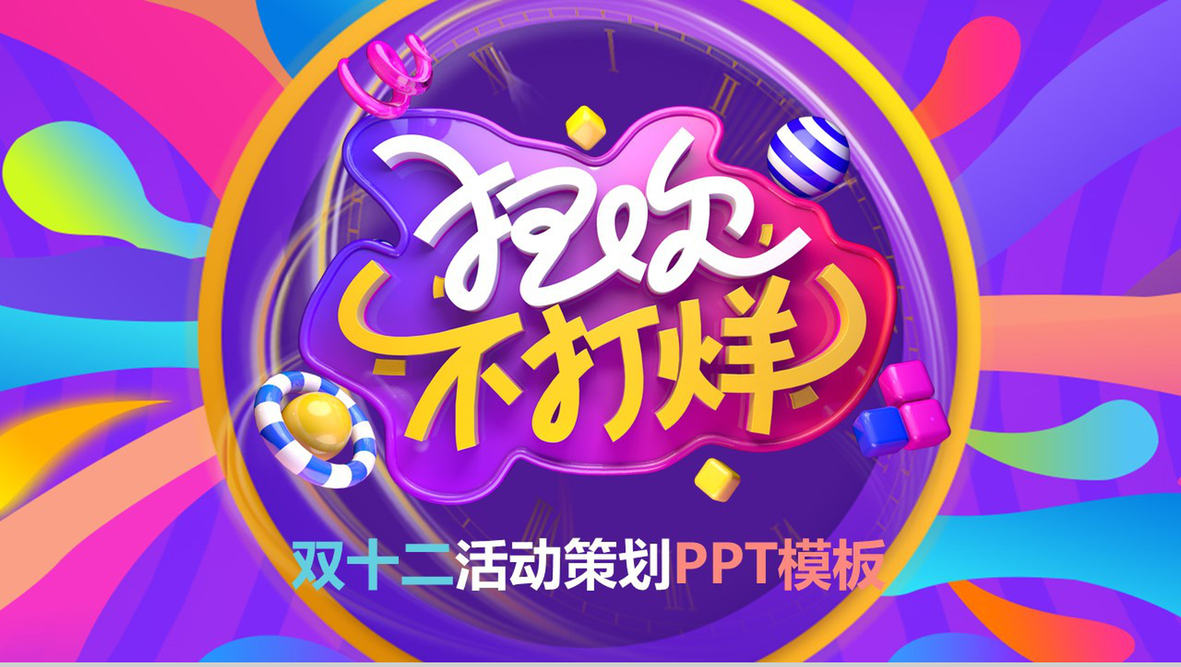 创意多彩设计风格双十二狂欢活动策划PPT模板