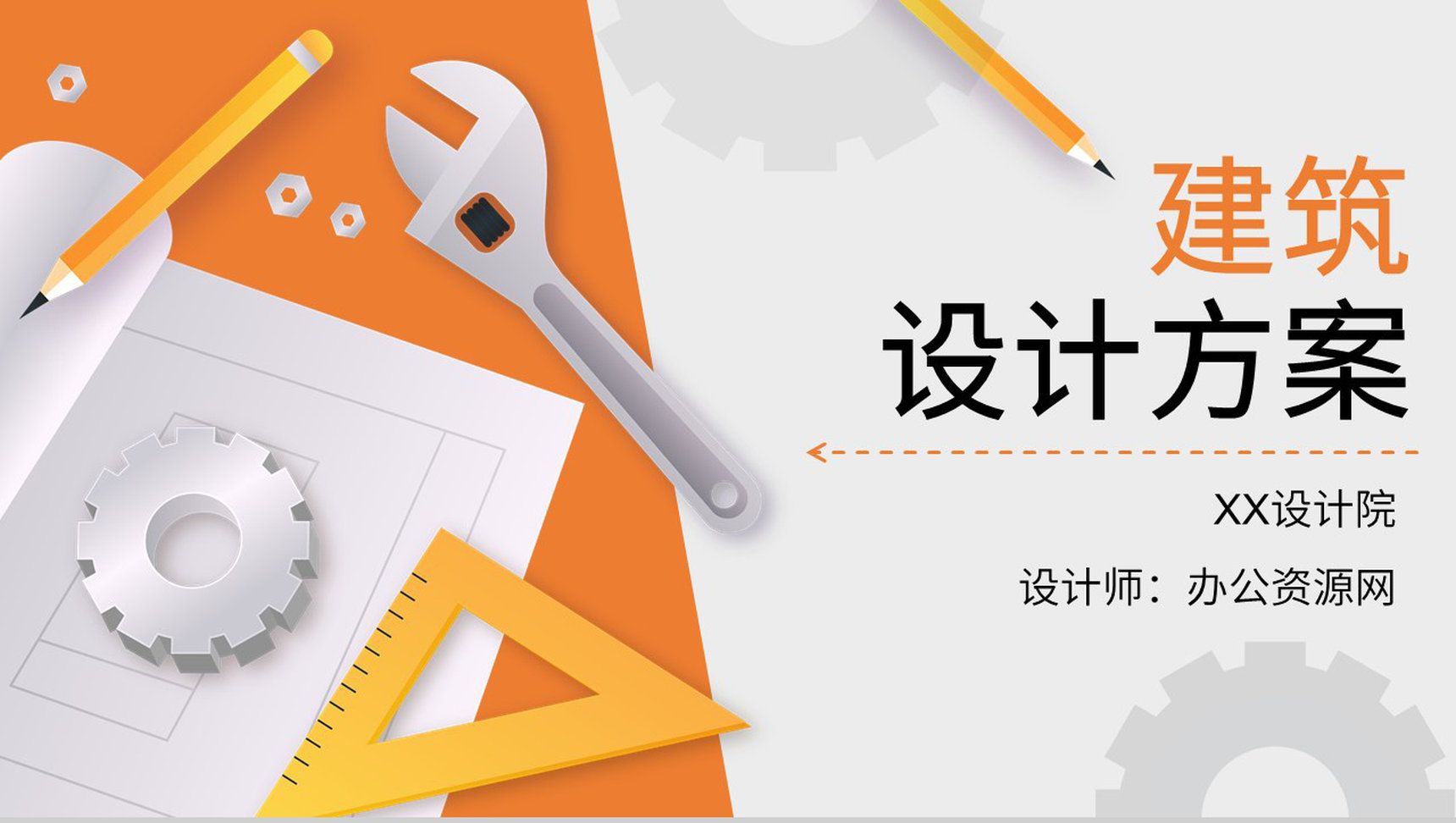 建筑设计方案房地产行业工作汇报项目路工程计划PPT模板