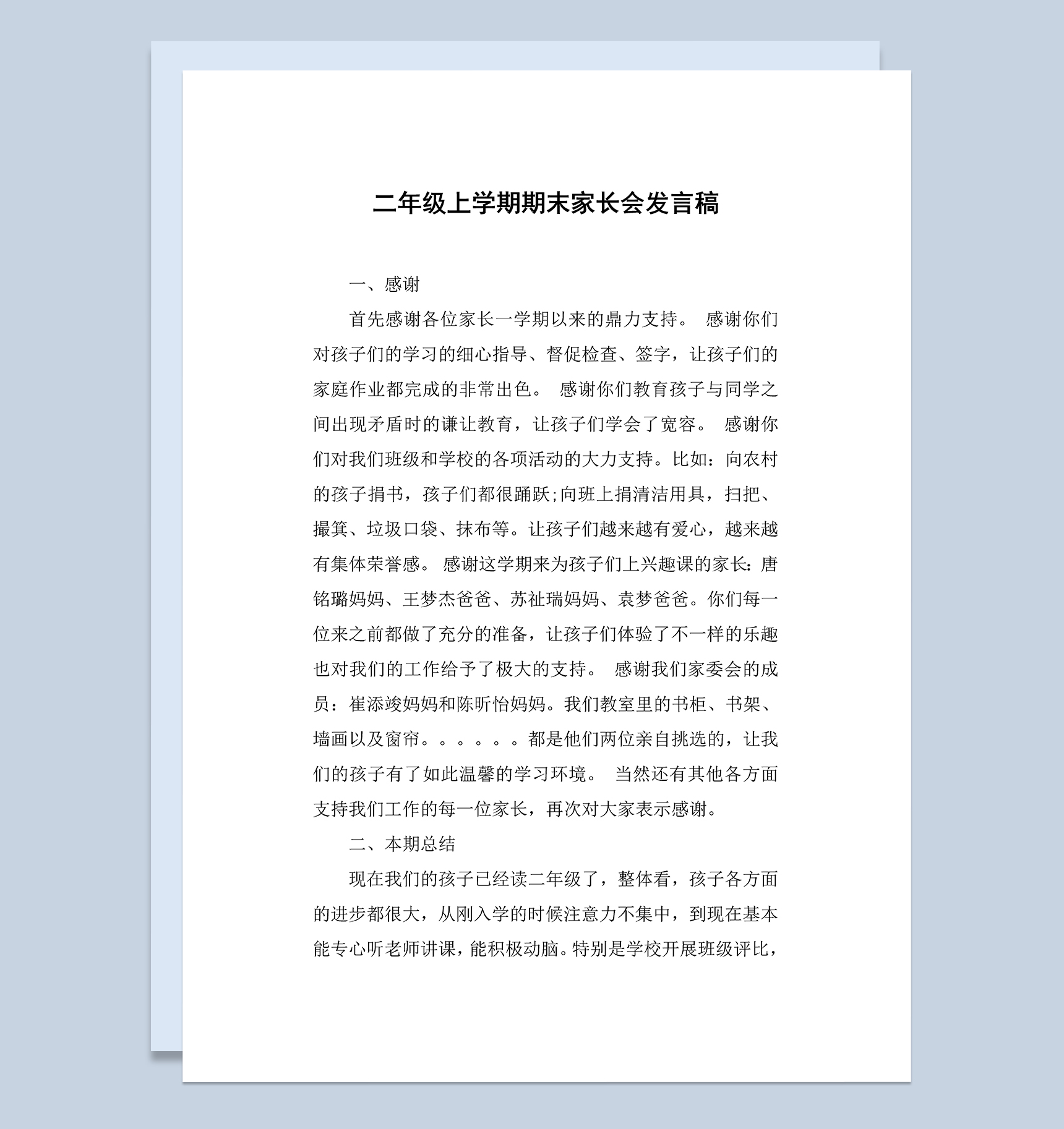 小学二年级上学期期末家长会发言讲话稿Word模板