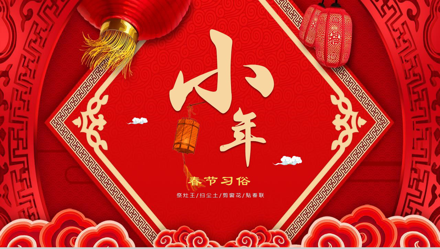 新年小年春节习俗除夕习俗PPT模板